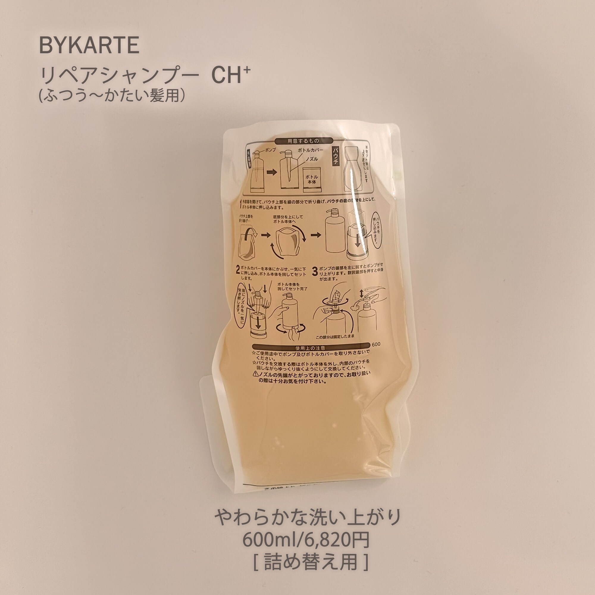 バイカルテ(詰替用)エコインパックリペアシャンプー CH+(600g)