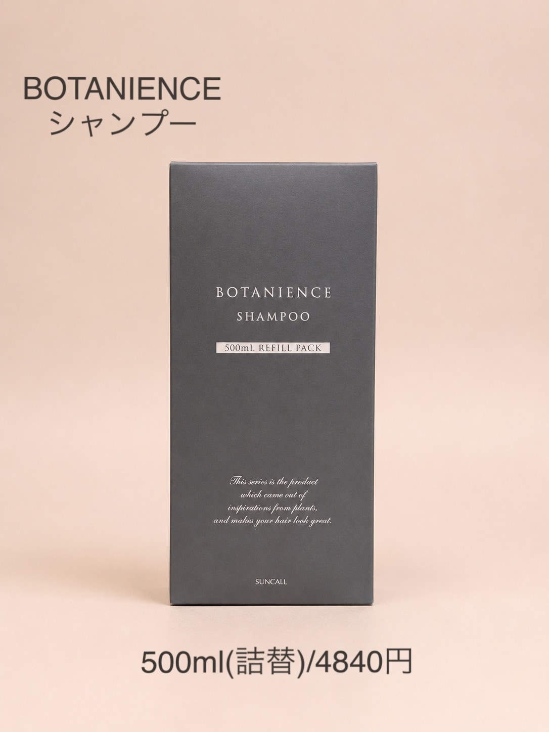 BOTANIENCEシャンプー500ml(詰替)