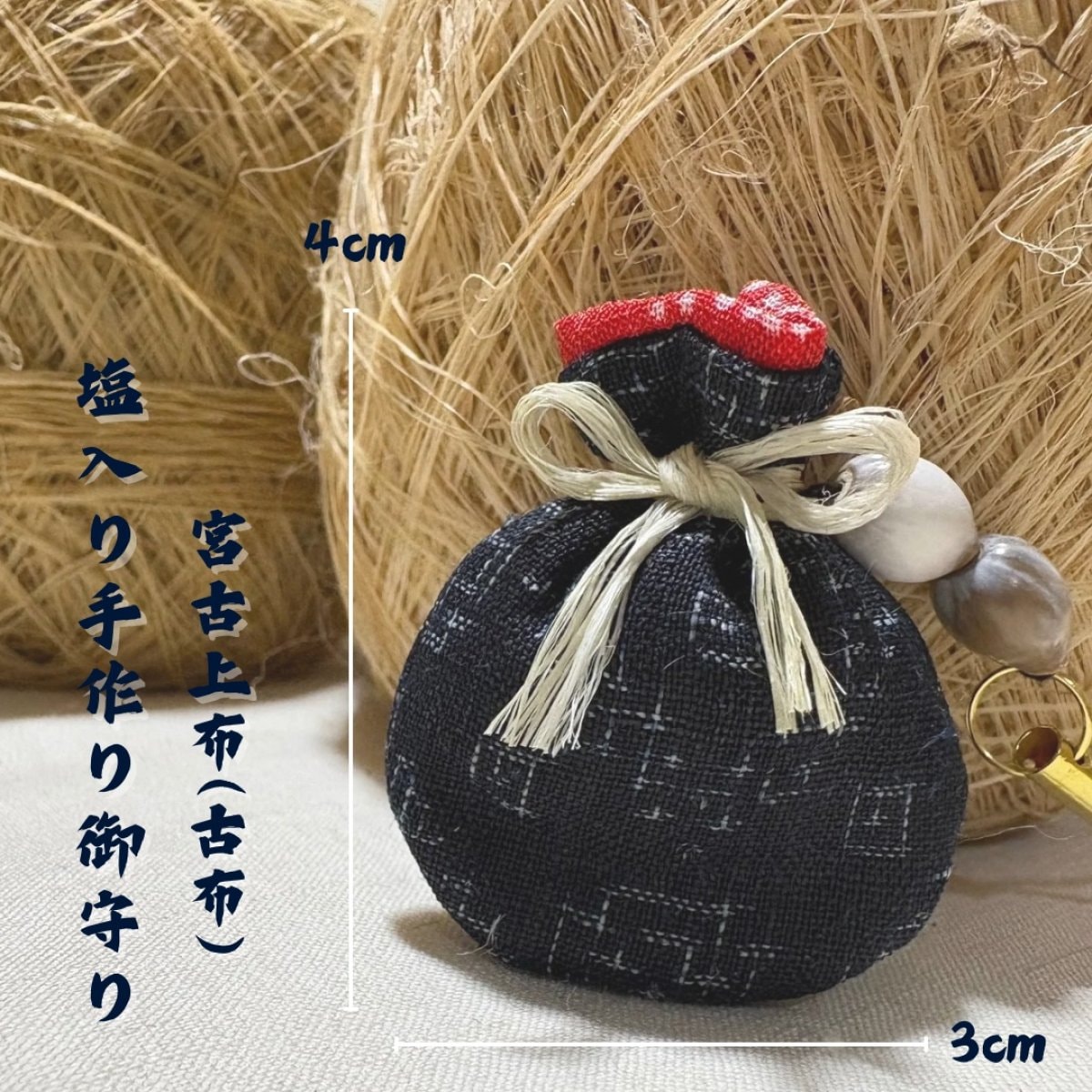 5月31日限定】宮古上布塩入り御守り - 沖縄県宮古島にある自然食品と
