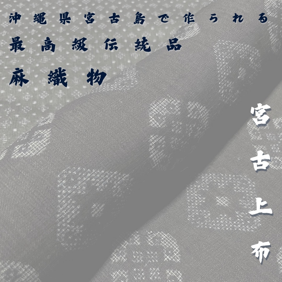 宮古上布(古布) | 世界にひとつ手作りバッグ