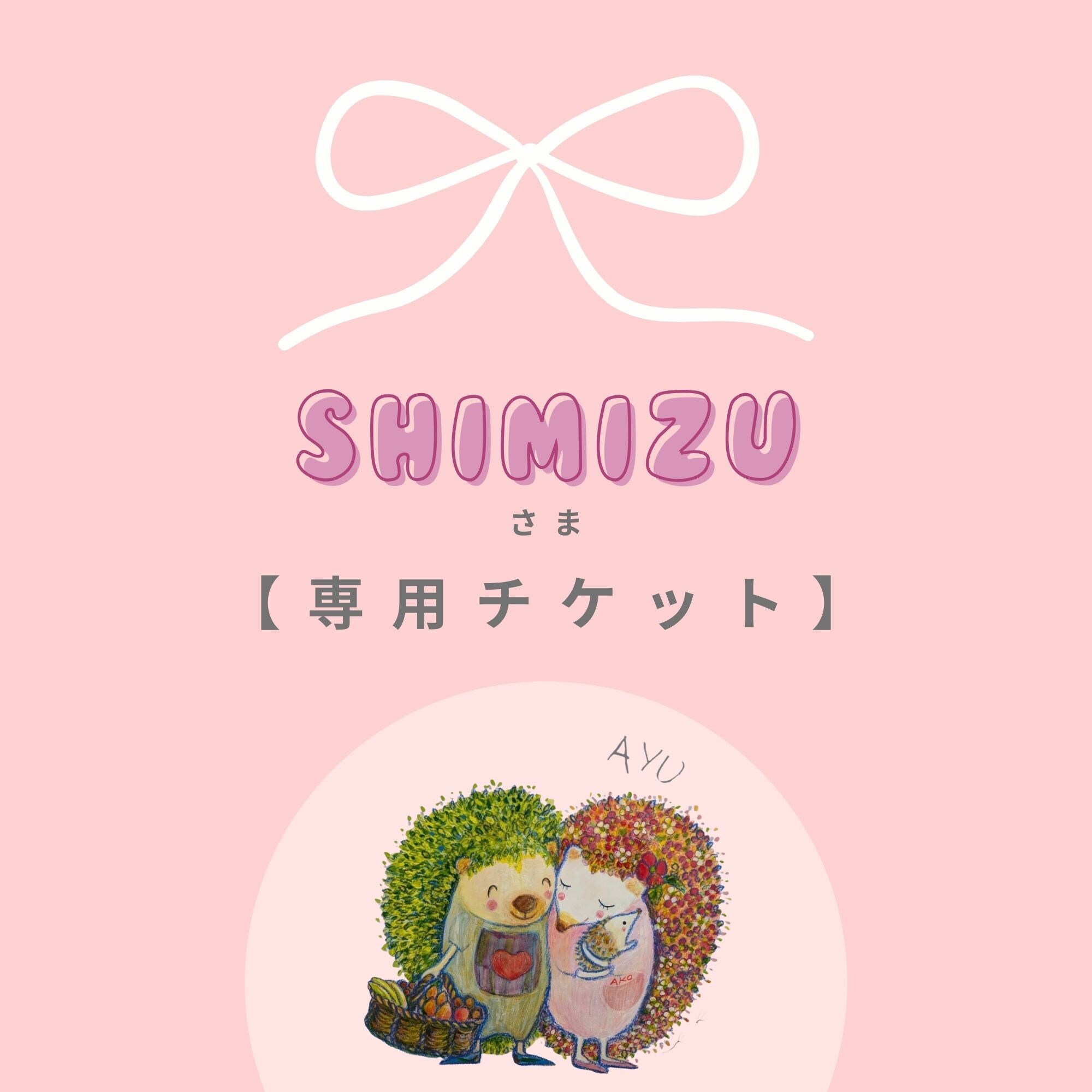 お客様専用チケット】SHIMIZU様