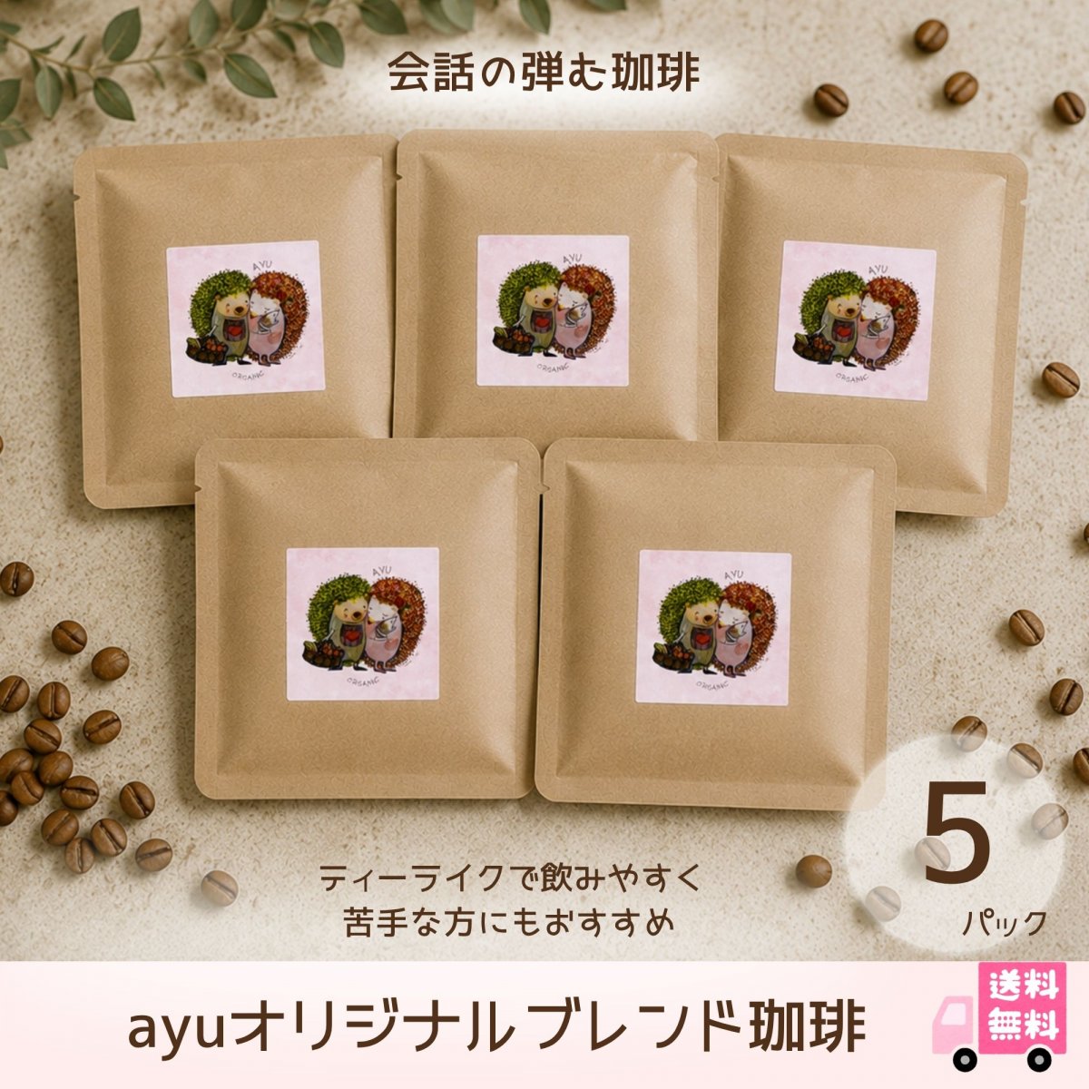【5個入り/送料無料】ayuオリジナルブレンド珈琲ドリップバッグ