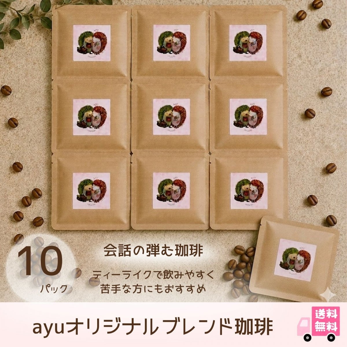 【10個入り/送料無料】ayuオリジナルブレンド珈琲ドリップバッグ