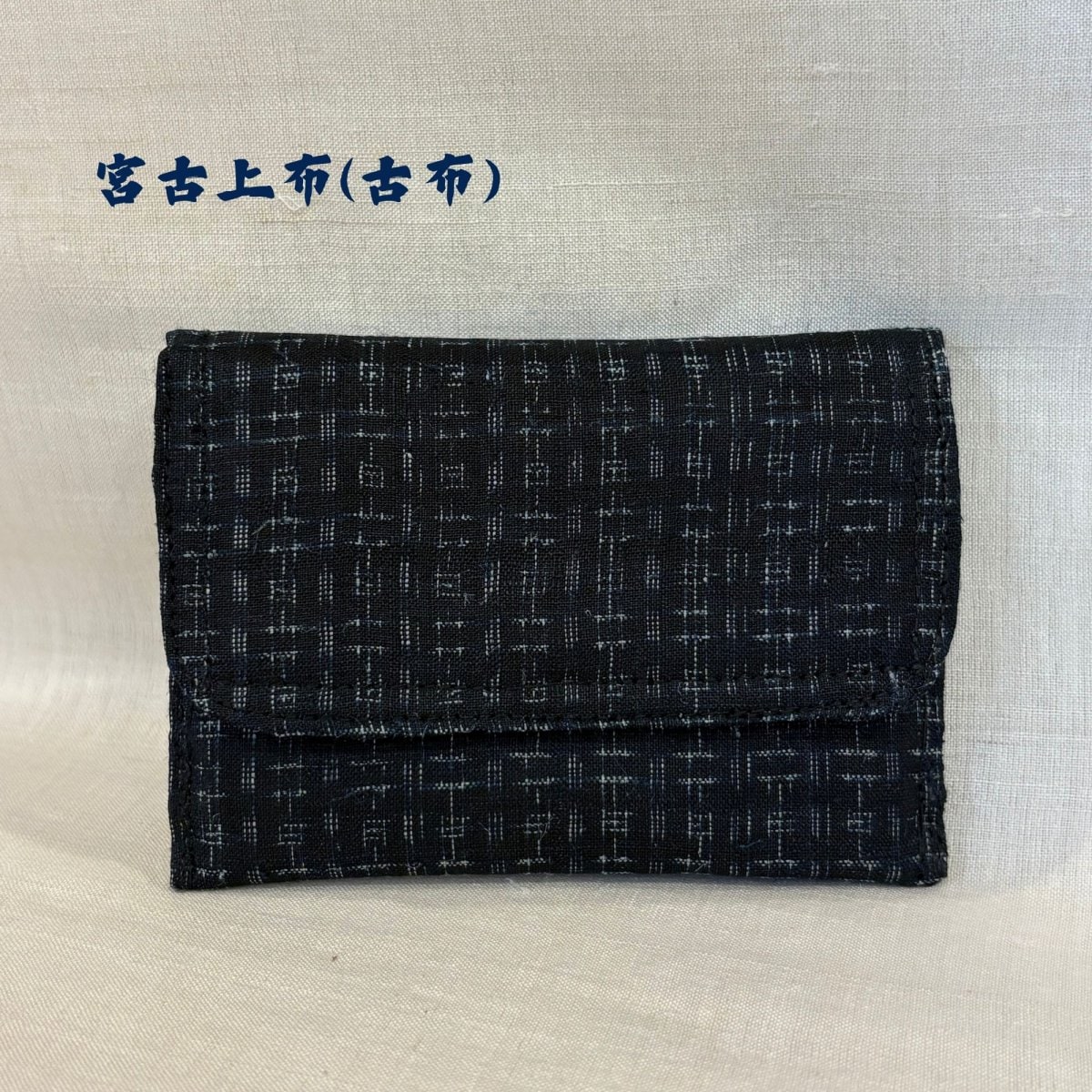 宮古上布(古布) | 80歳のおばぁちゃんの手作り世界にひとつ手作り名刺入れ【マチなし】