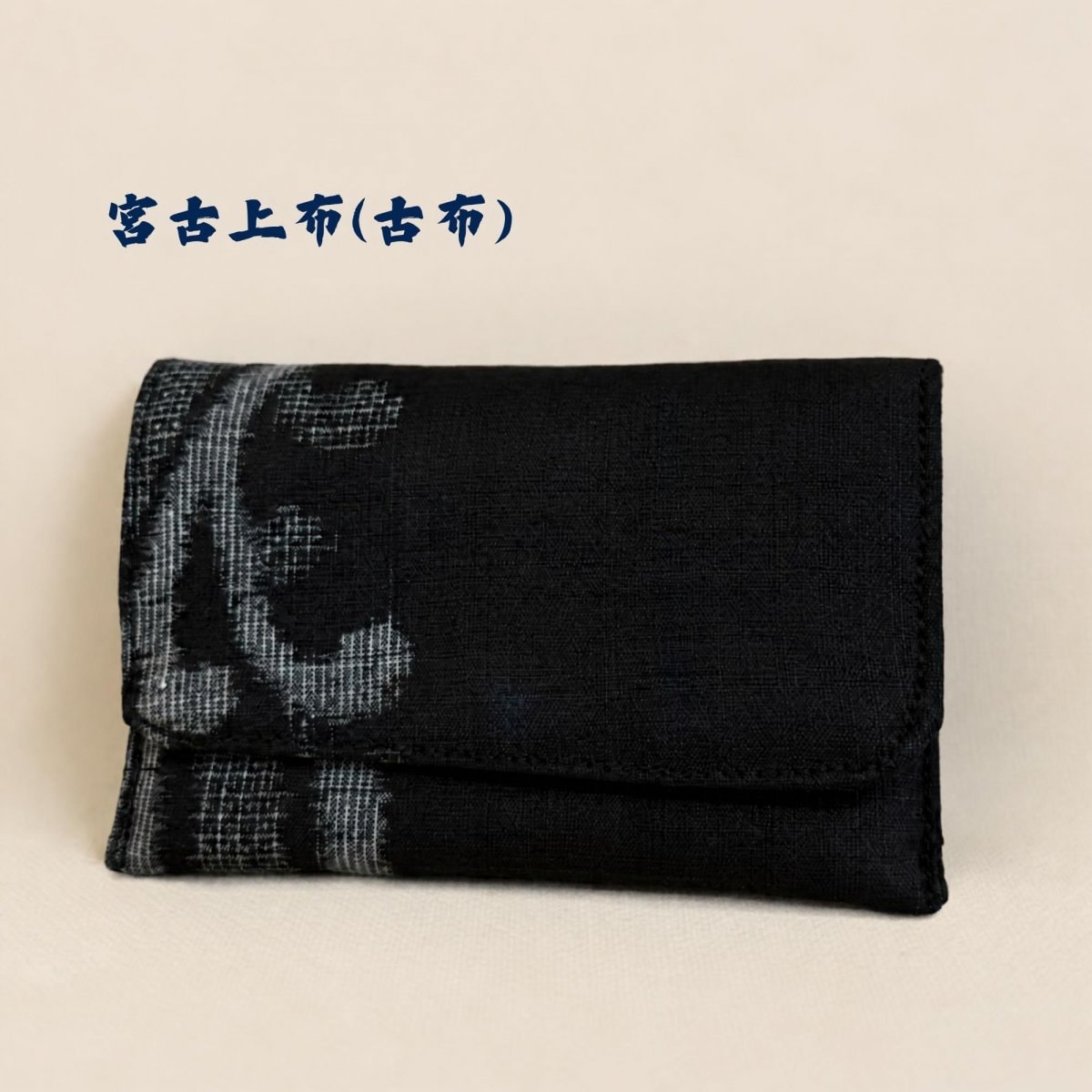 宮古上布(古布) | 80歳のおばぁちゃんの手作り世界にひとつ手作り名刺入れ【マチなし】