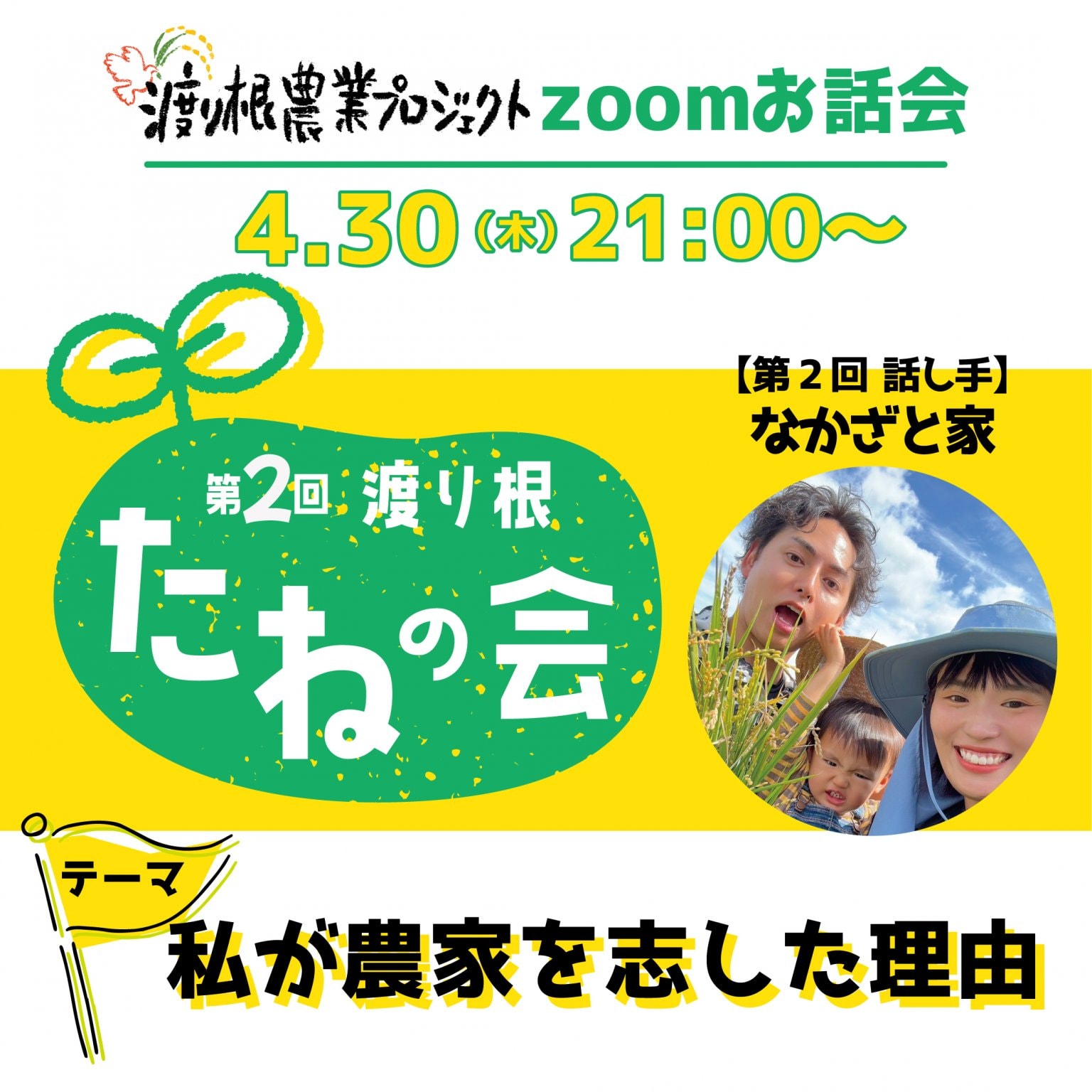【zoom参加】第2回 渡り根 たねの会｜2026.4.30 PM21:00〜開催｜アーカイブ付き