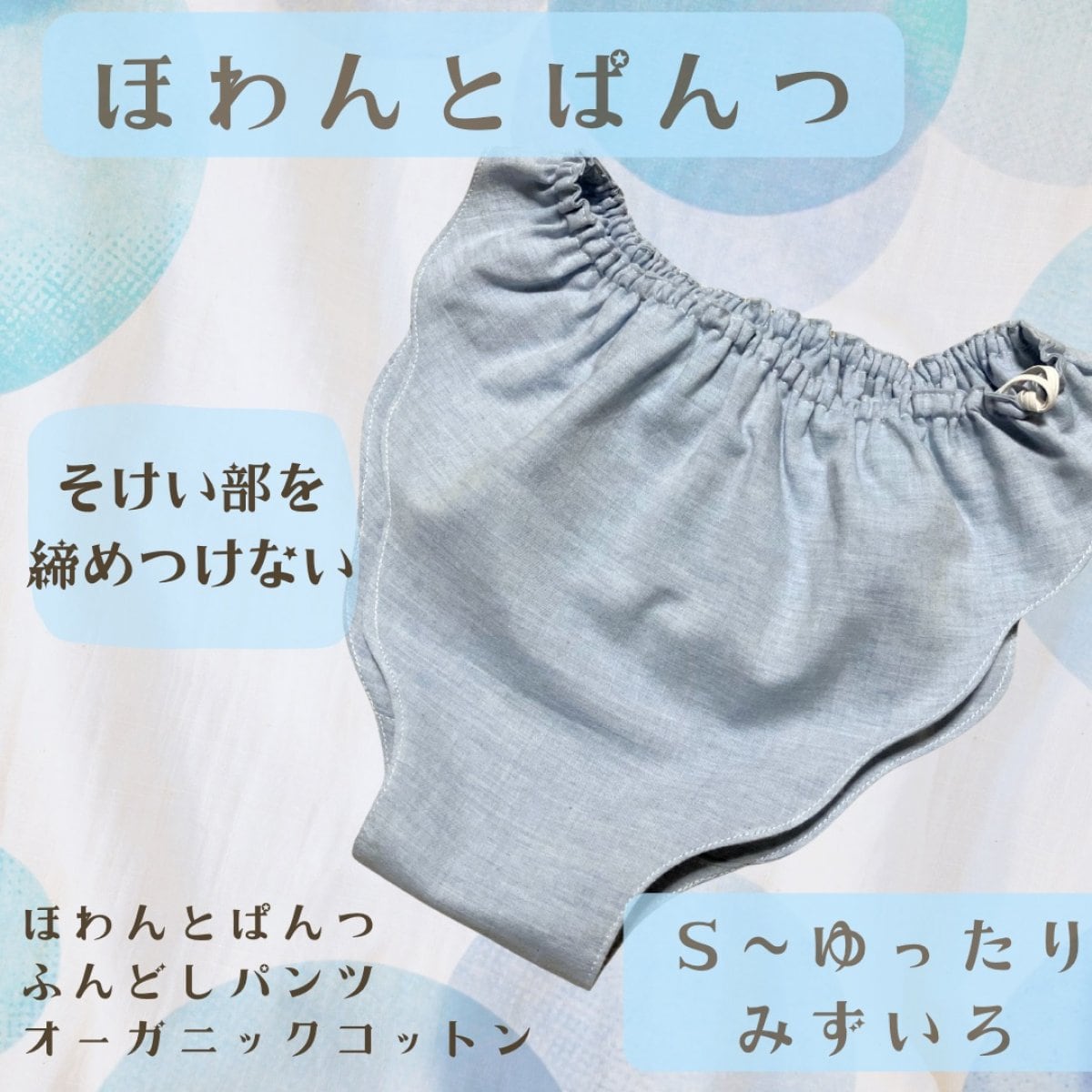 ほわんとぱんつみずいろ　｜　月のリズムに寄り添うふんわりショーツ【受注生産】