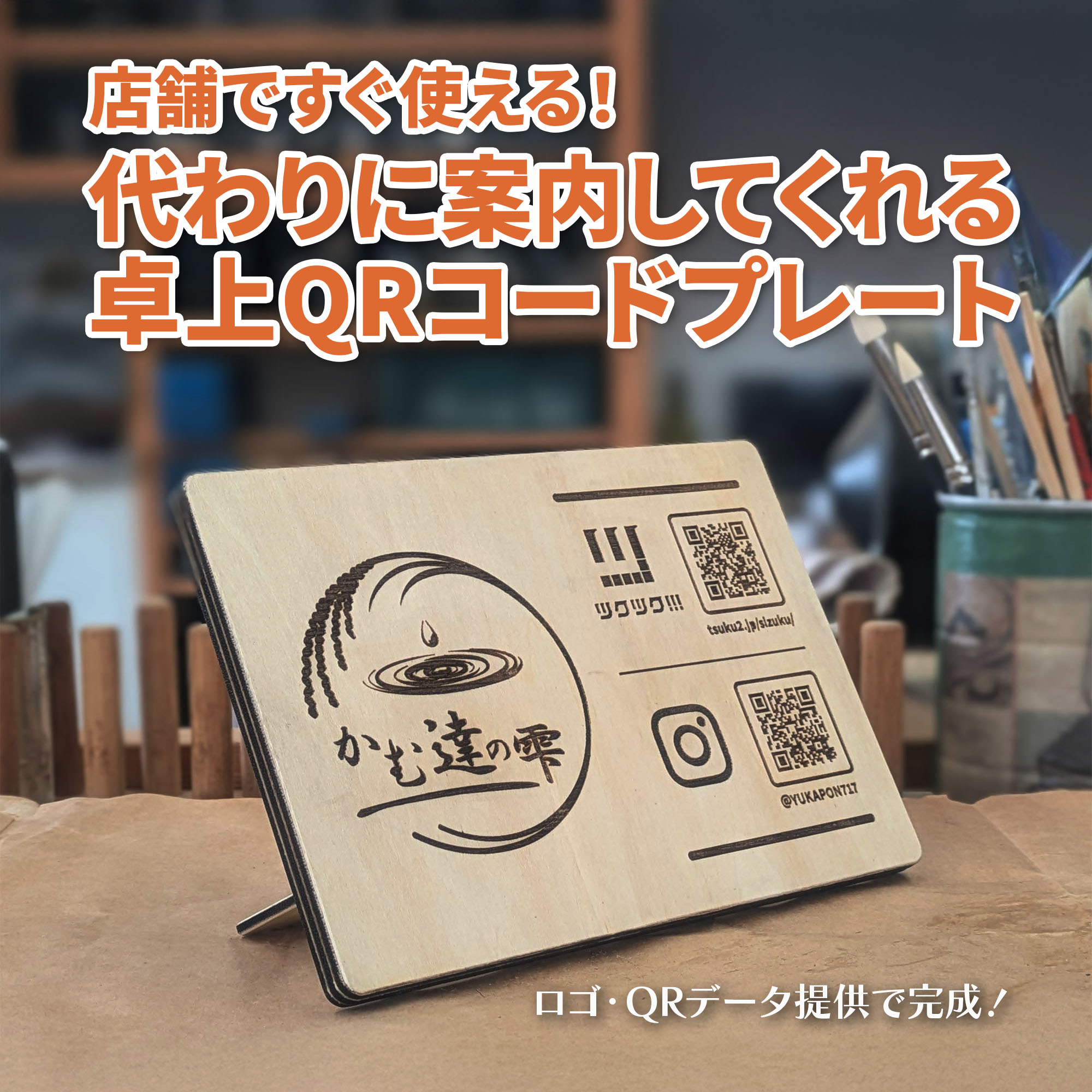 店舗ですぐ使える！代わりに案内してくれる卓上QRコードプレート