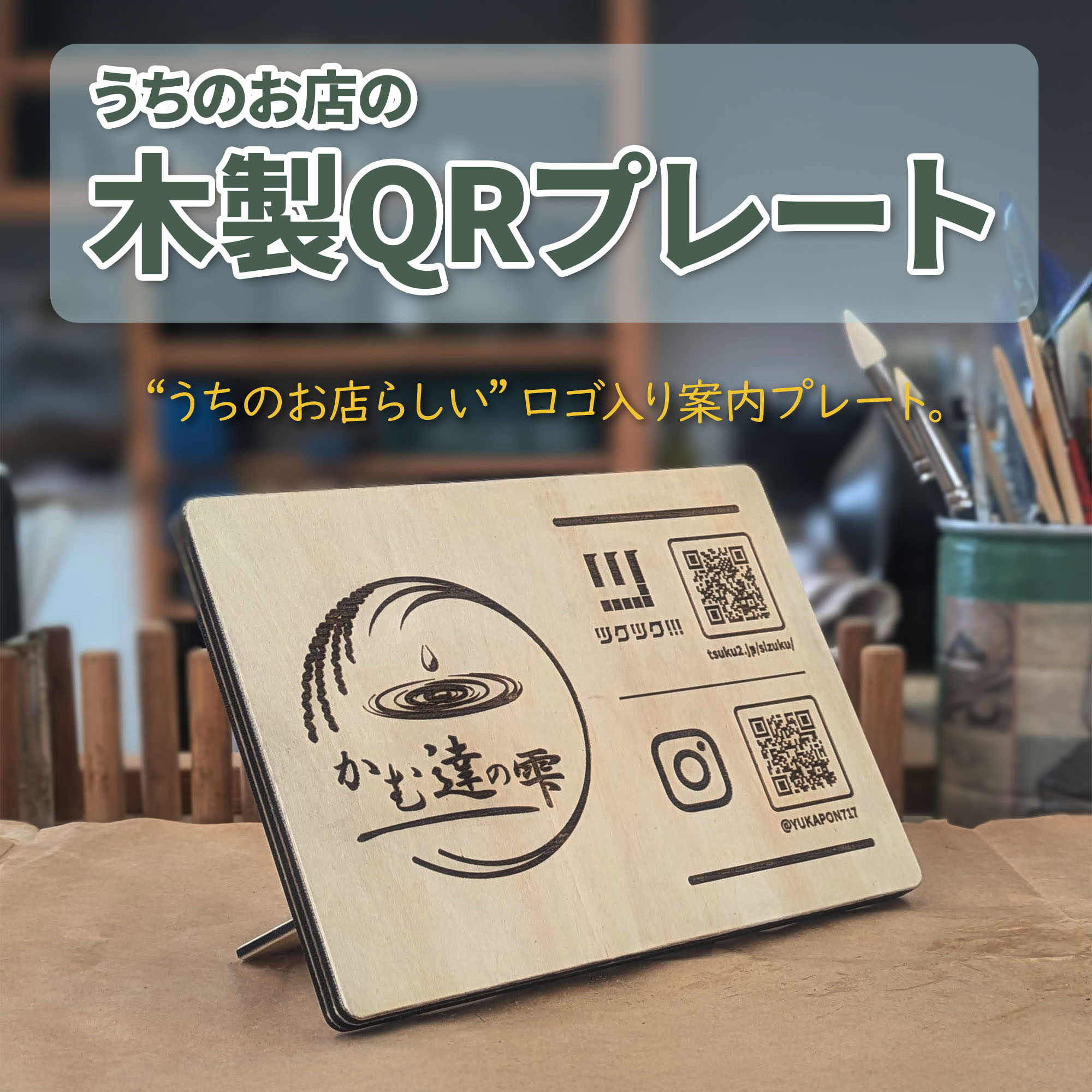 うちのお店の木製QRプレート＠タツノコの工房