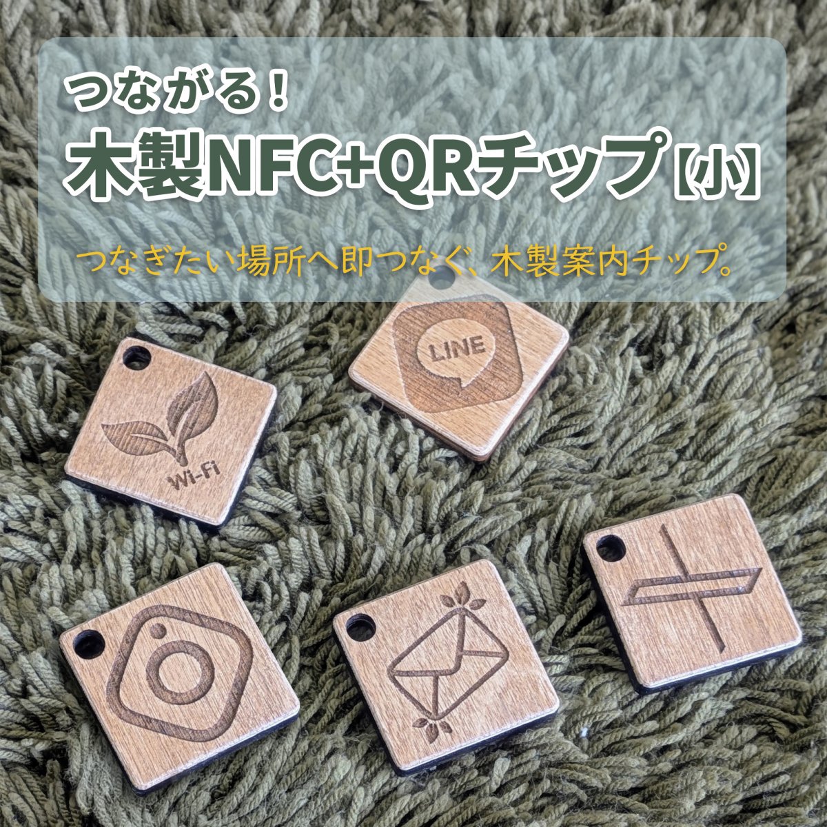 つながる木製NFC＋QRチップ【小】（1点）＠タツノコの工房