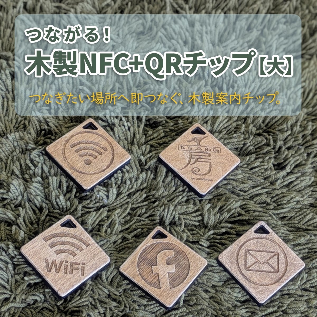つながる木製NFC＋QRチップ【大】（1点）＠タツノコの工房