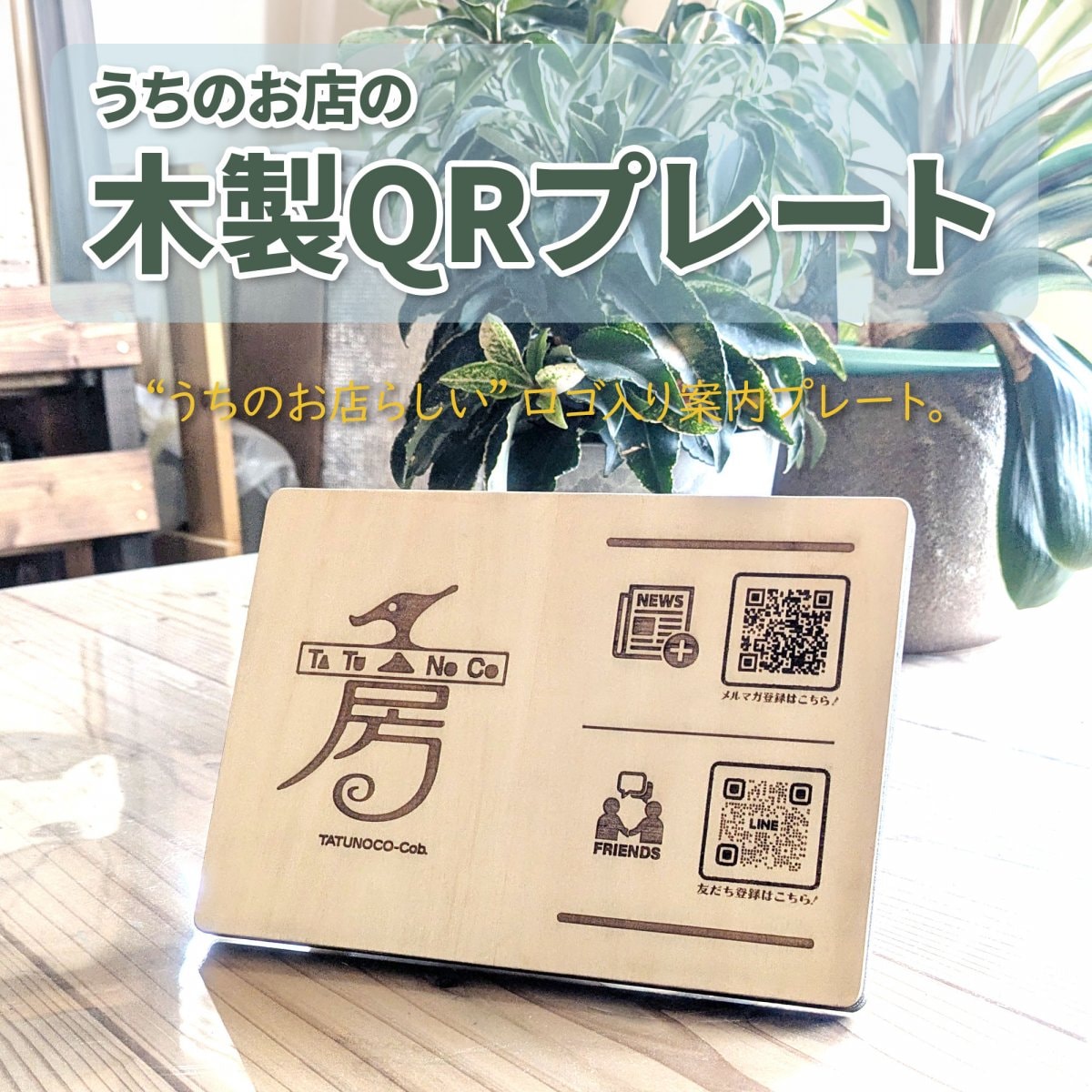 うちのお店の木製QRプレート＠タツノコの工房