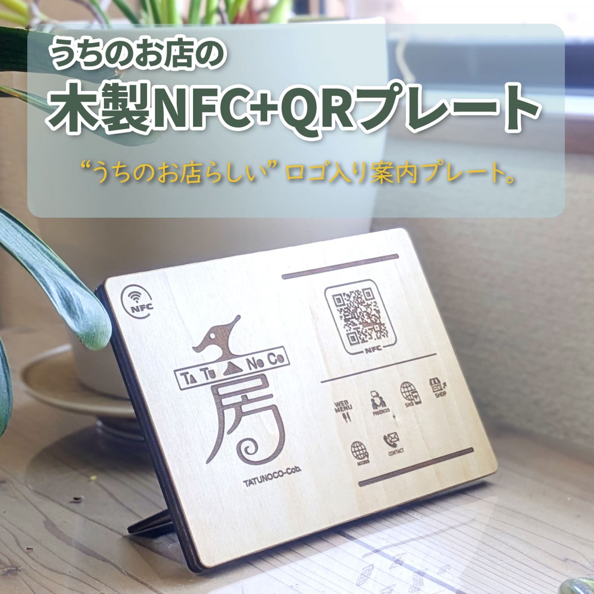 うちのお店の木製NFC＋QRプレート＠タツノコの工房