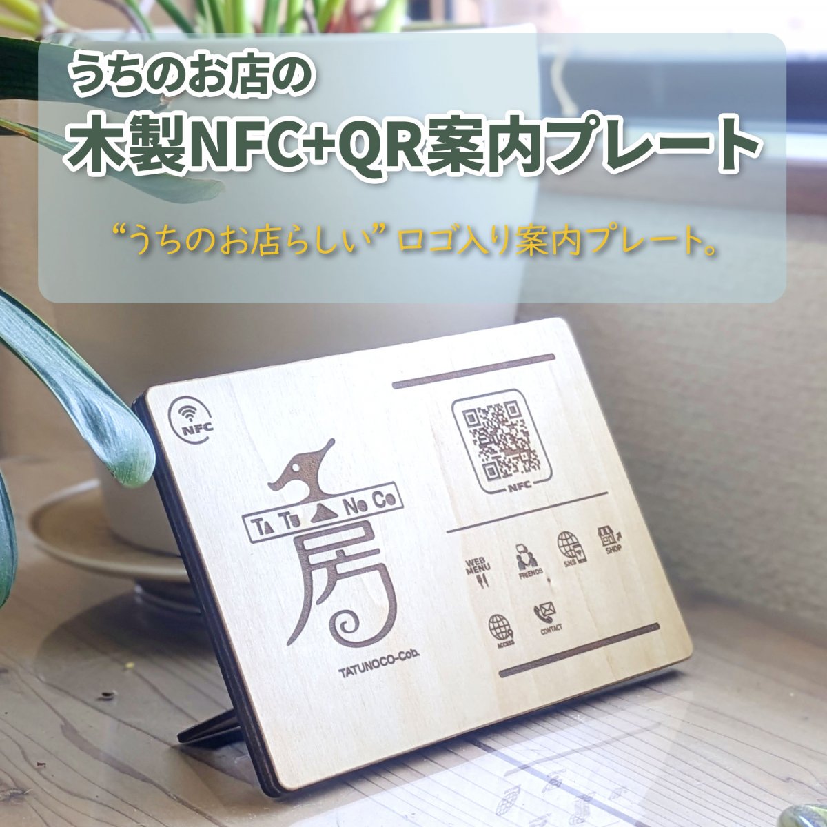 うちのお店の木製NFC＋QR案内プレート＠タツノコの工房