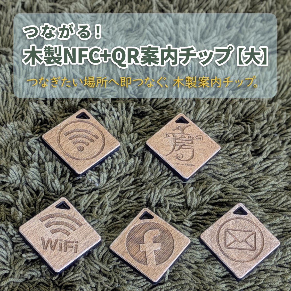 つながる木製NFC＋QR案内チップ【大】（1点）＠タツノコの工房