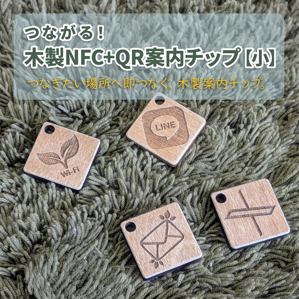 つながる木製NFC＋QR案内チップ【小】（1点）＠タツノコの工房
