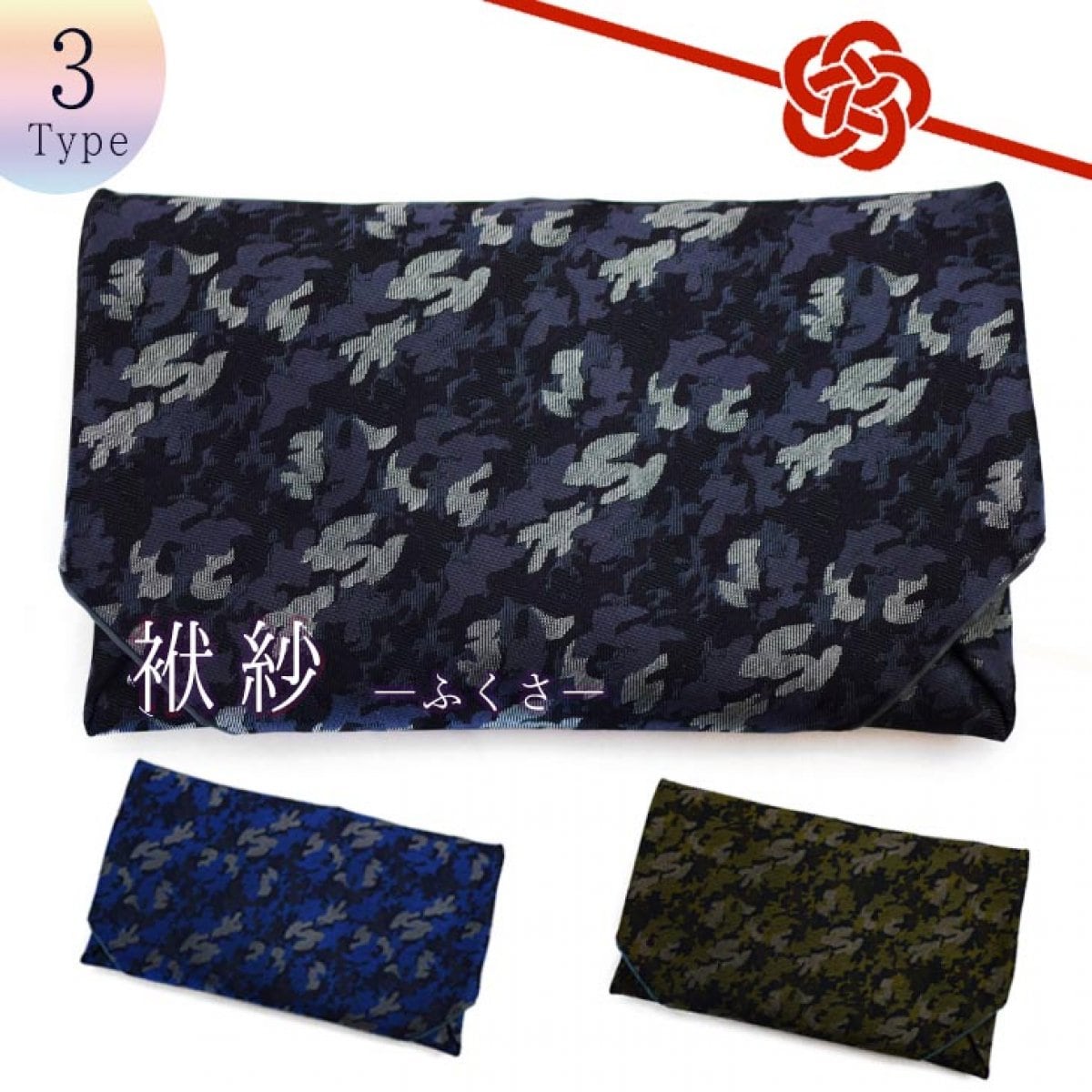 ふくさ 朱印帳入れ 【通帳・保険証・小物入れにも】シルクカモフラ柄 3タイプ 【暮らすぱいす】