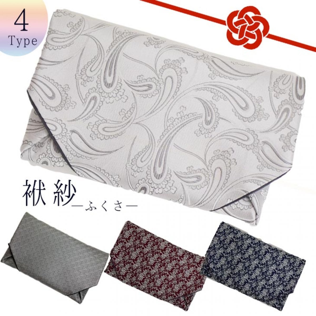 ふくさ 朱印帳入れ 【通帳・保険証・小物入れにも】シルクジャガード柄 4タイプ 【暮らすぱいす】