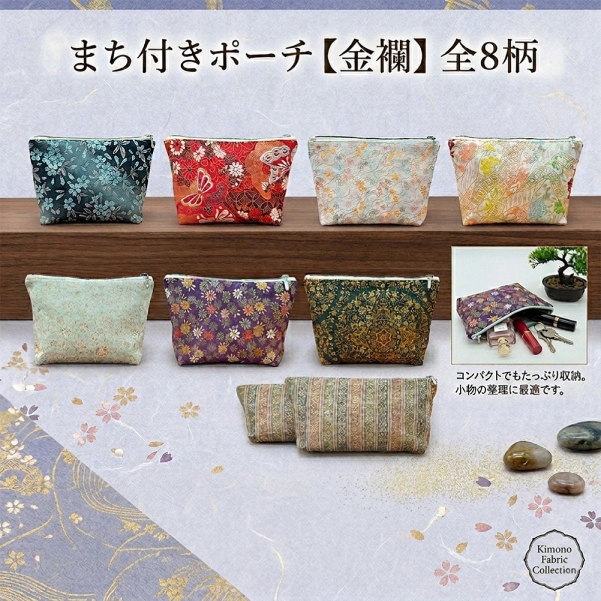 まち付き和柄ポーチ《金襴》全8柄【暮らすぱいす】ポーチ 小物入れ