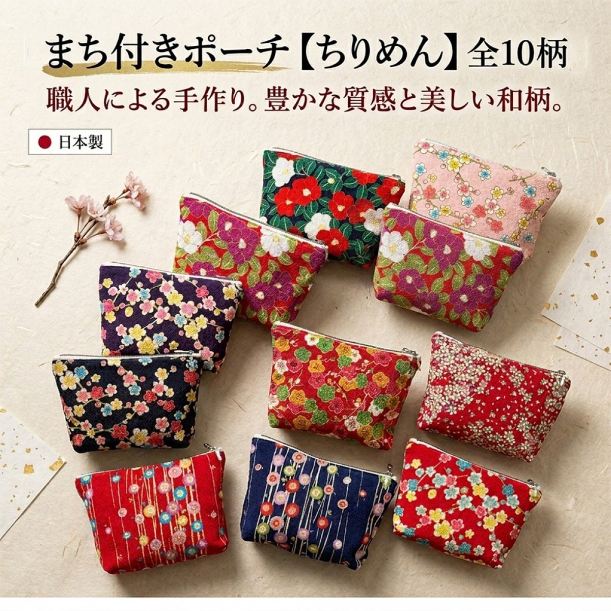 まち付き和柄ポーチ《ちりめん》全10柄【暮らすぱいす】ポーチ 小物入れ