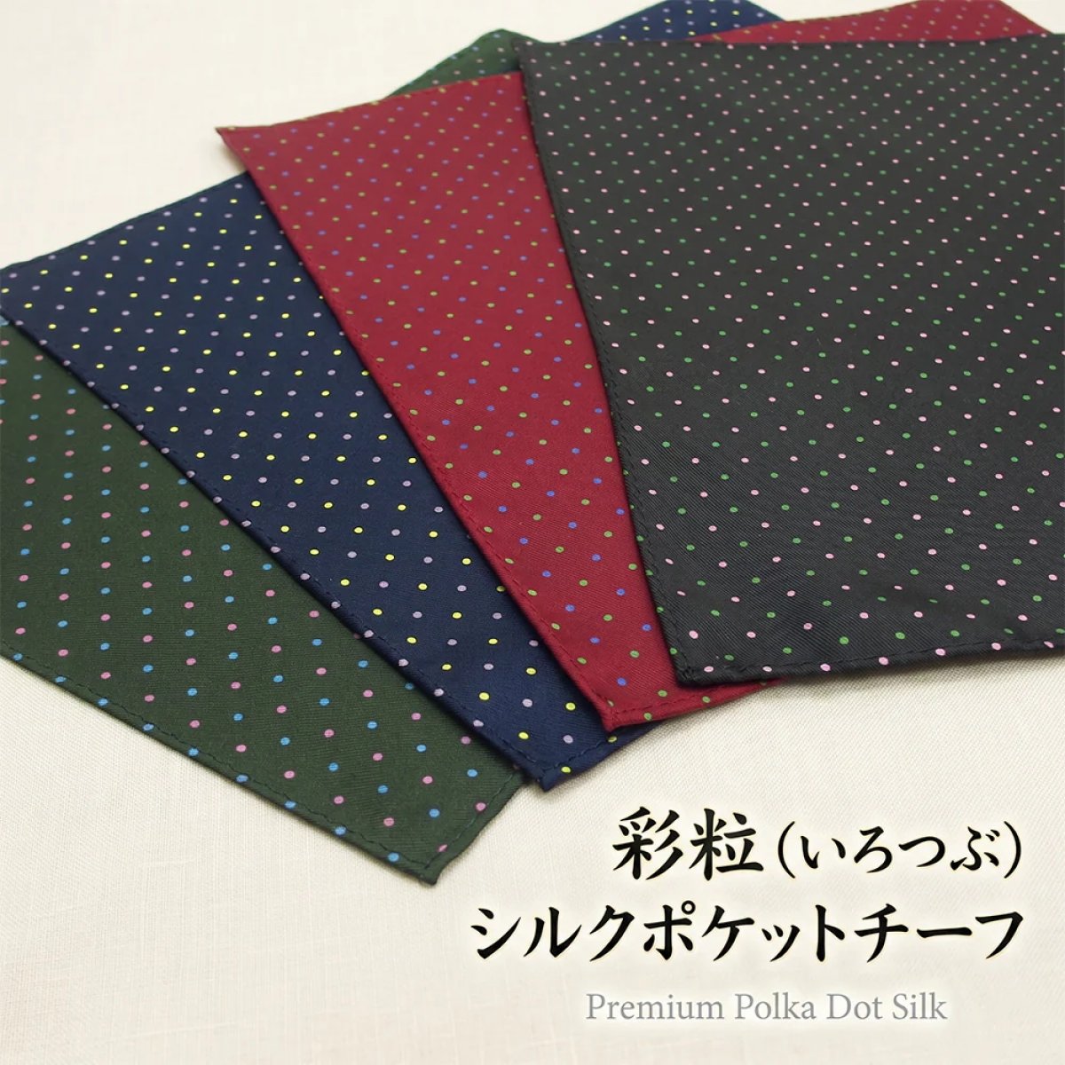 彩粒（いろつぶ）シルクポケットチーフスクエア【暮らすぱいす】