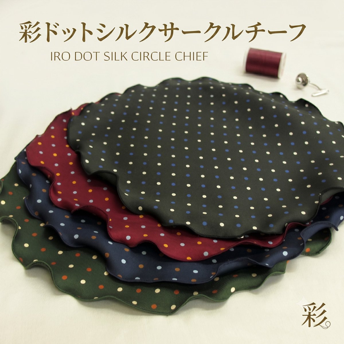 彩ドットシルクサークルチーフ【暮らすぱいす】