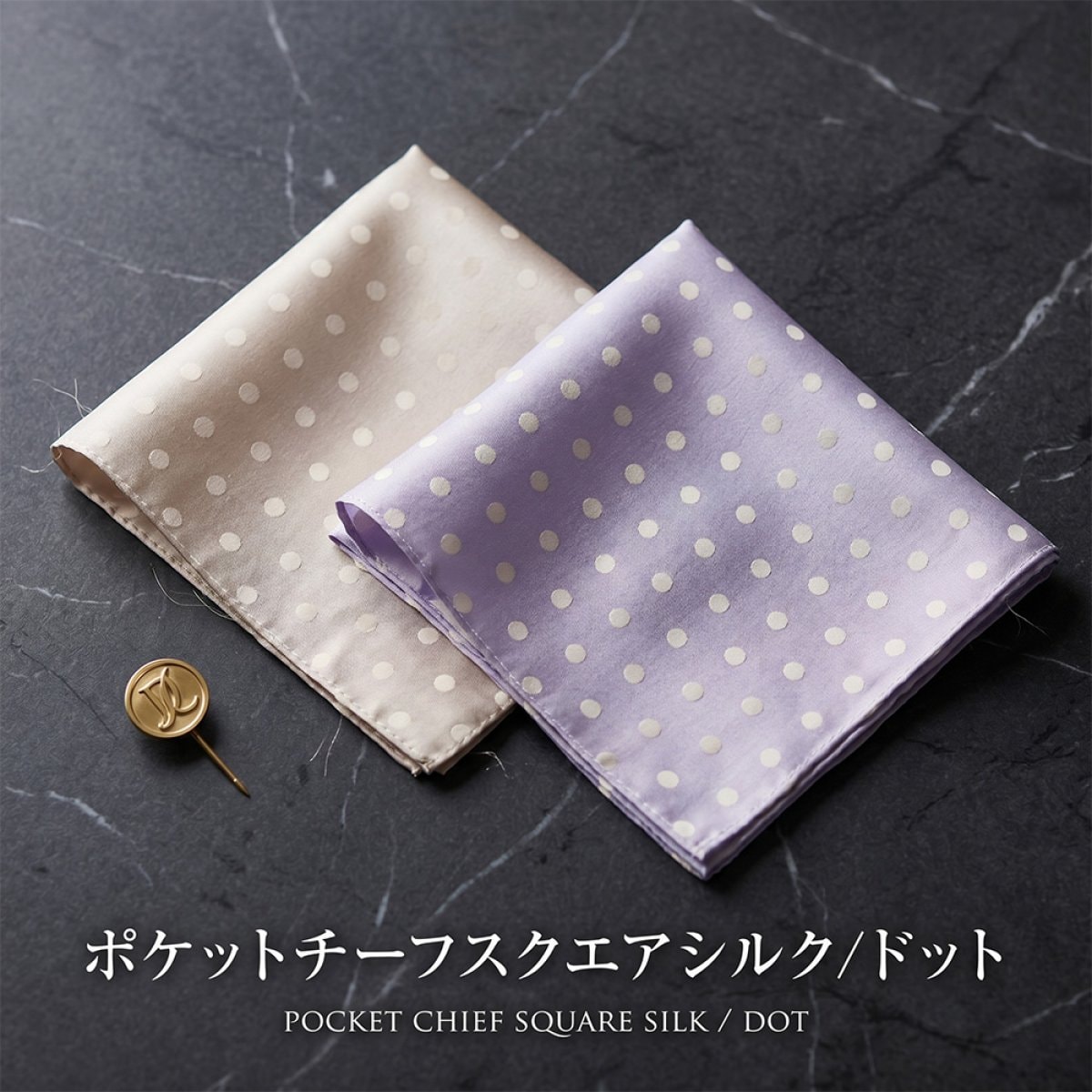 ポケットチーフ スクエア シルク/ドット柄【暮らすぱいす】