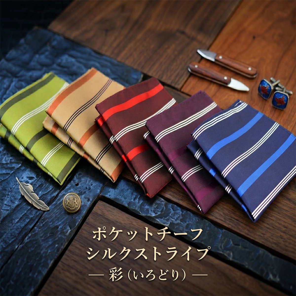 ポケットチーフ シルクストライプ― 彩（いろどり）― 【暮らすぱいす】