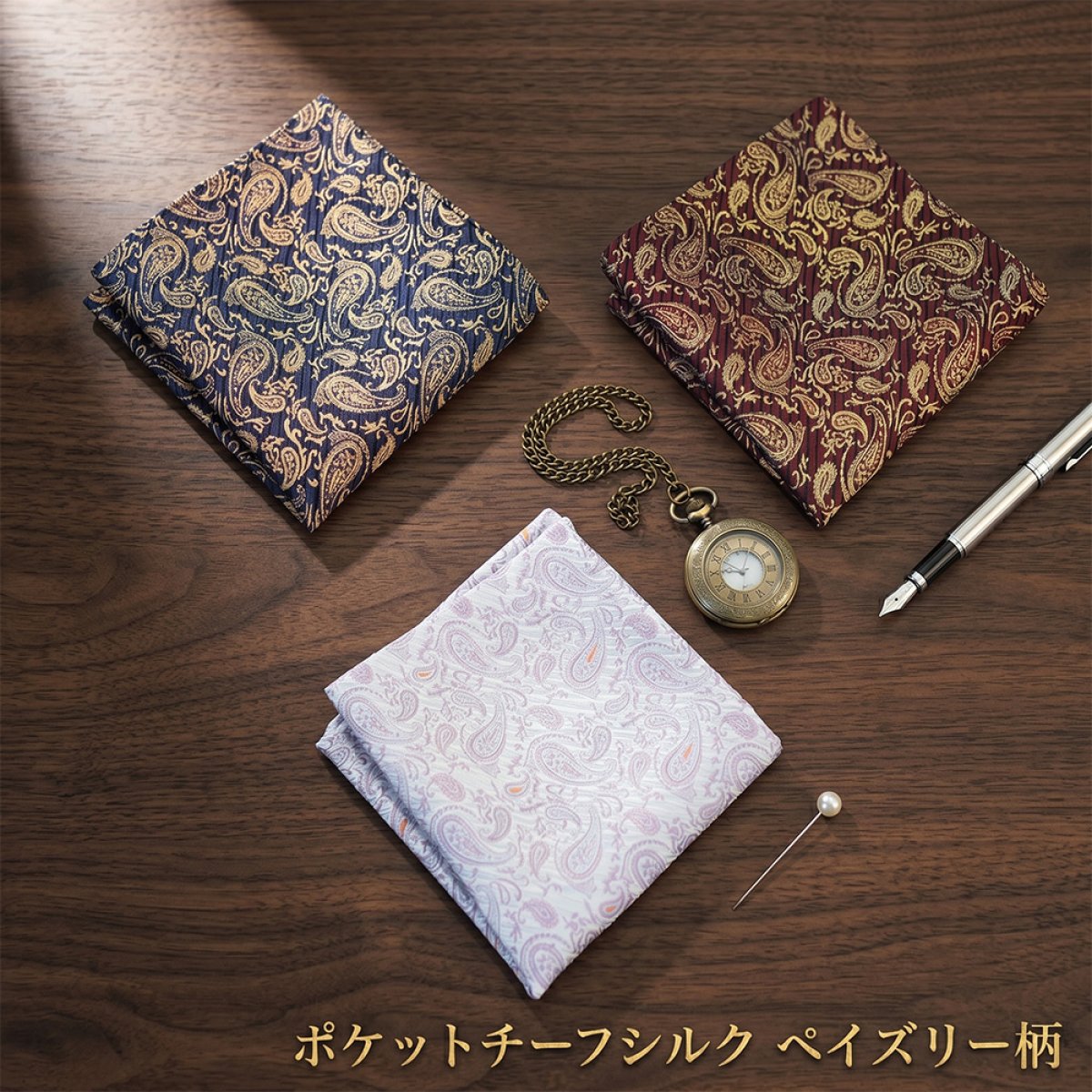 ポケットチーフ スクエア シルク ペイズリー柄 3色バリエーション 