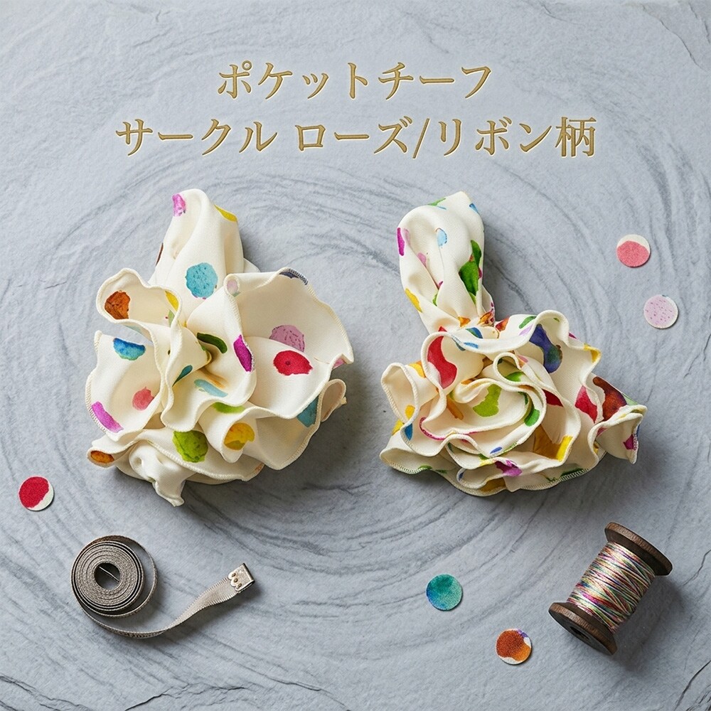 ポケットチーフ サークル メロー加工 ローズ/リボン 【暮らすぱいす】