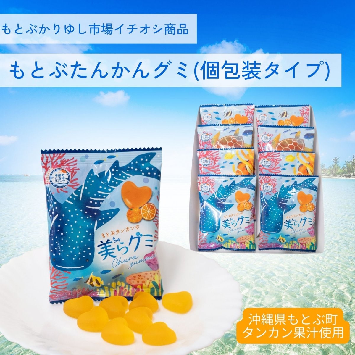 美らグミ（もとぶタンカングミ個包装タイプ）｜1袋24g入り×8袋