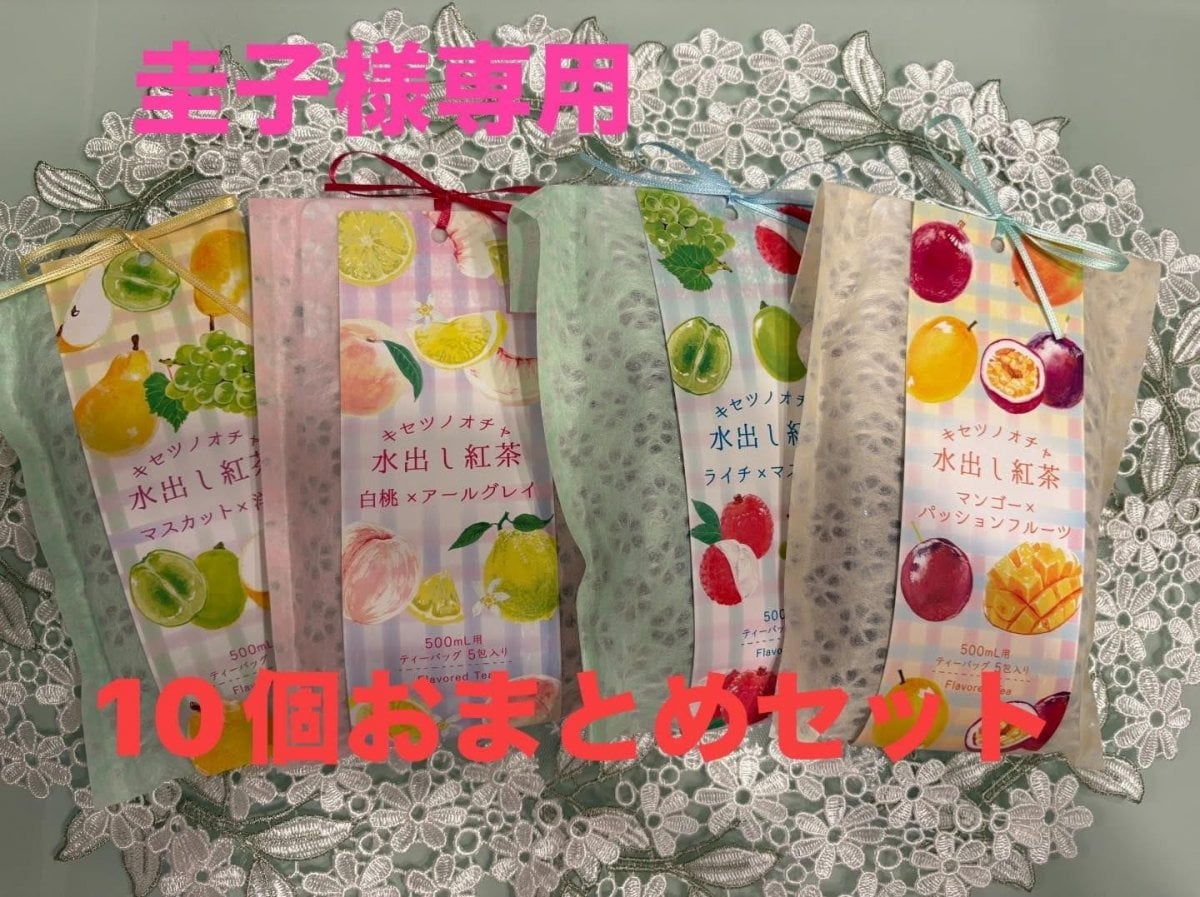 キセツノオチャ水出し紅茶10個セット