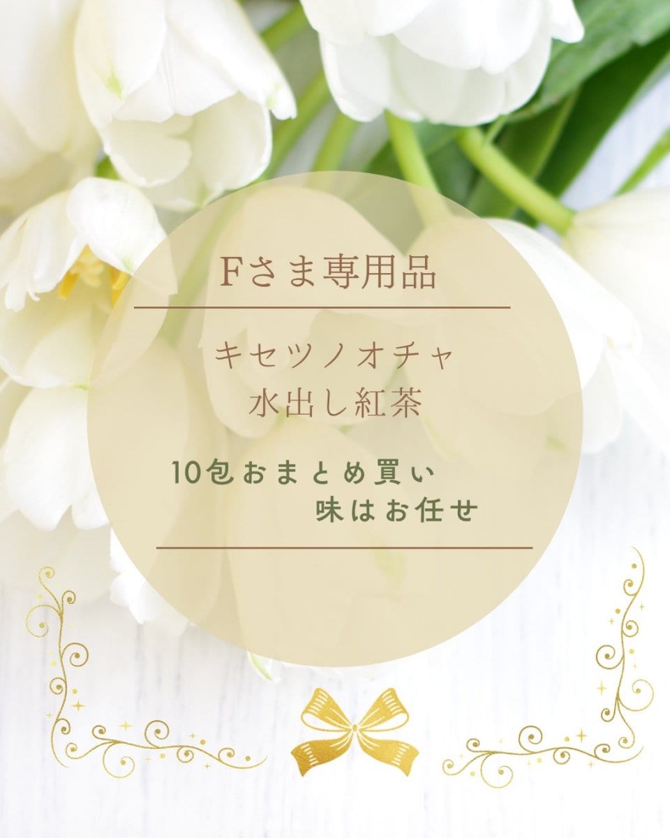 Fさま専用品