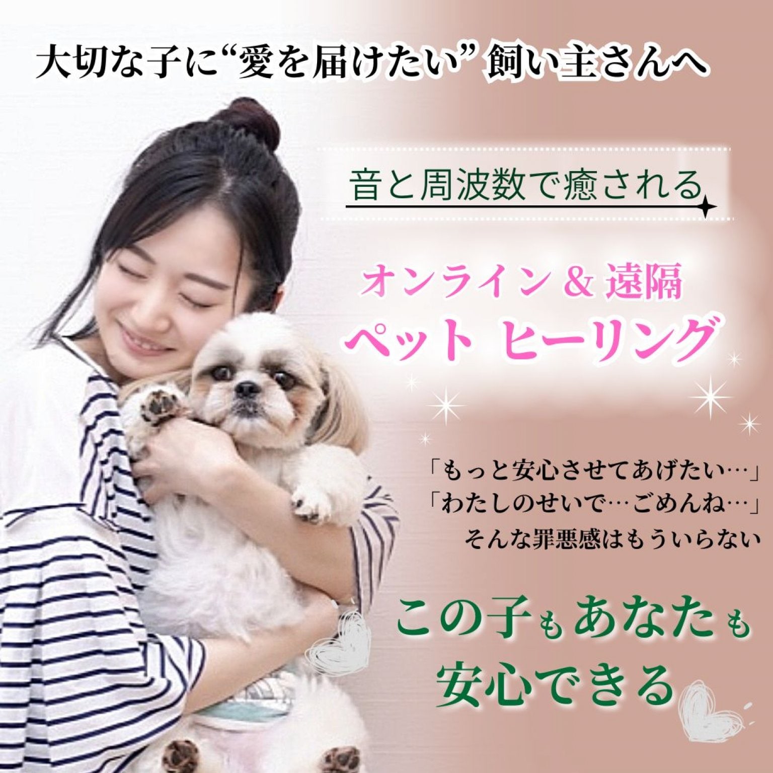 ペットとあなた☆2人が音で癒されるペットヒーリング (オンライン×音源)