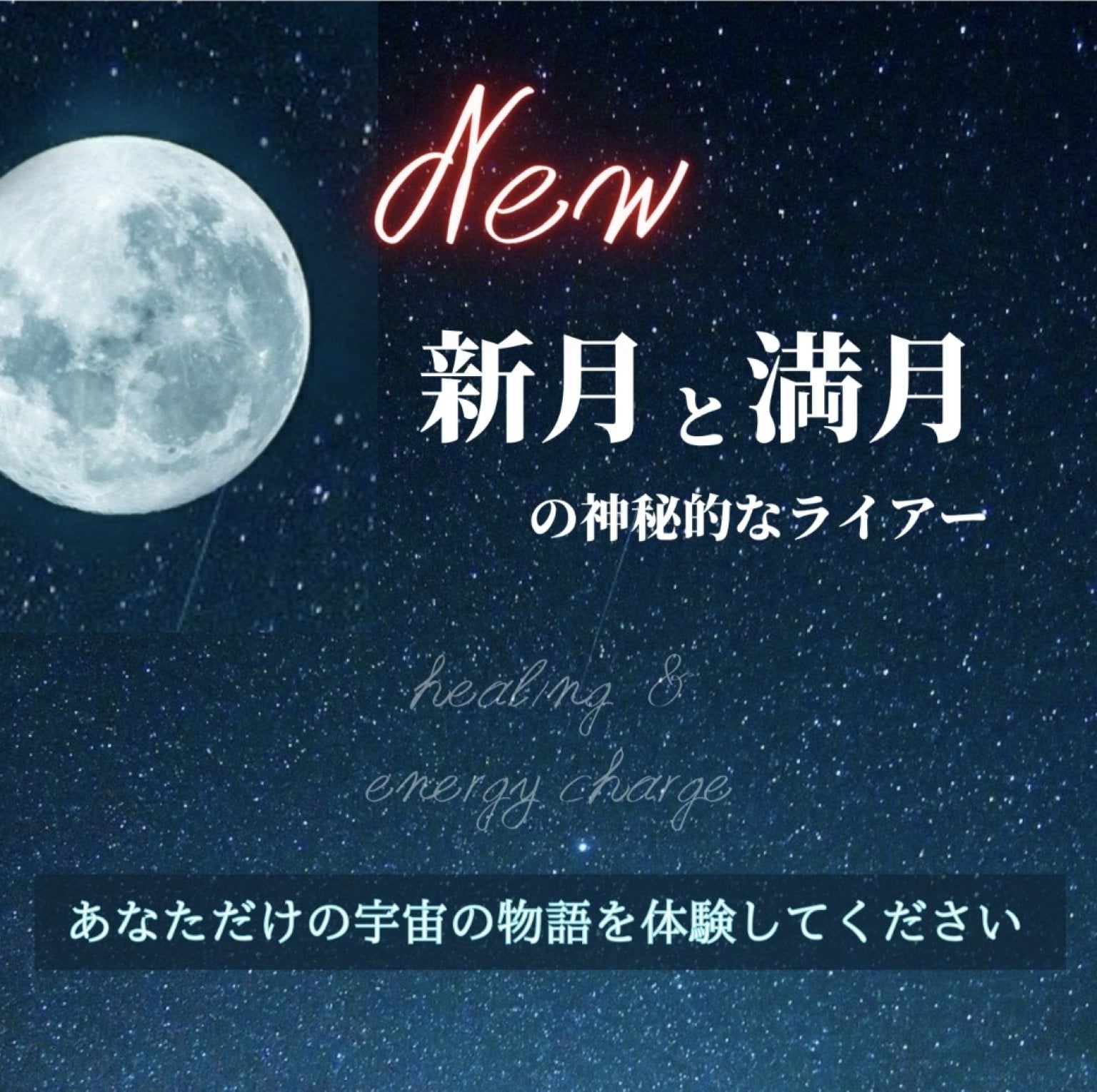 【音源販売】新月・満月のライアー/ ヒーリング＆エネルギーチャージ/特別音源の販売(トータル48分)/ ソウルサウンドライアー