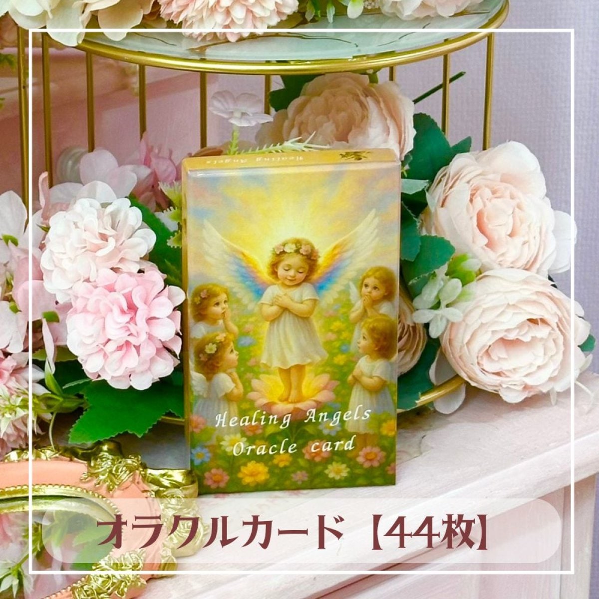 ヒーリングエンジェルオラクルカード《監修/いやすぴすとゆ〜みん》
