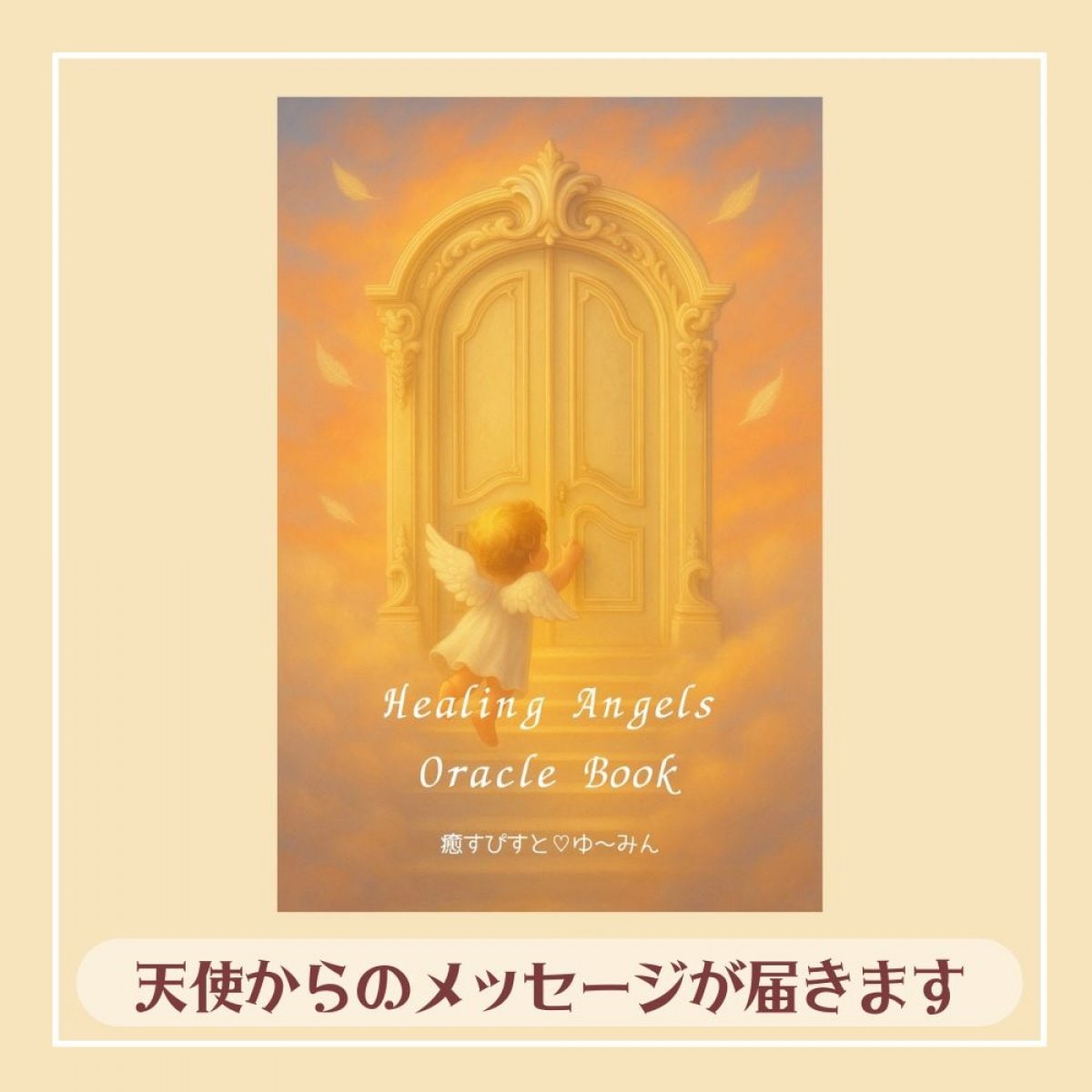 書籍【ヒーリングエンジェルオラクルブック】(監修/いやすぴすとゆ〜みん)