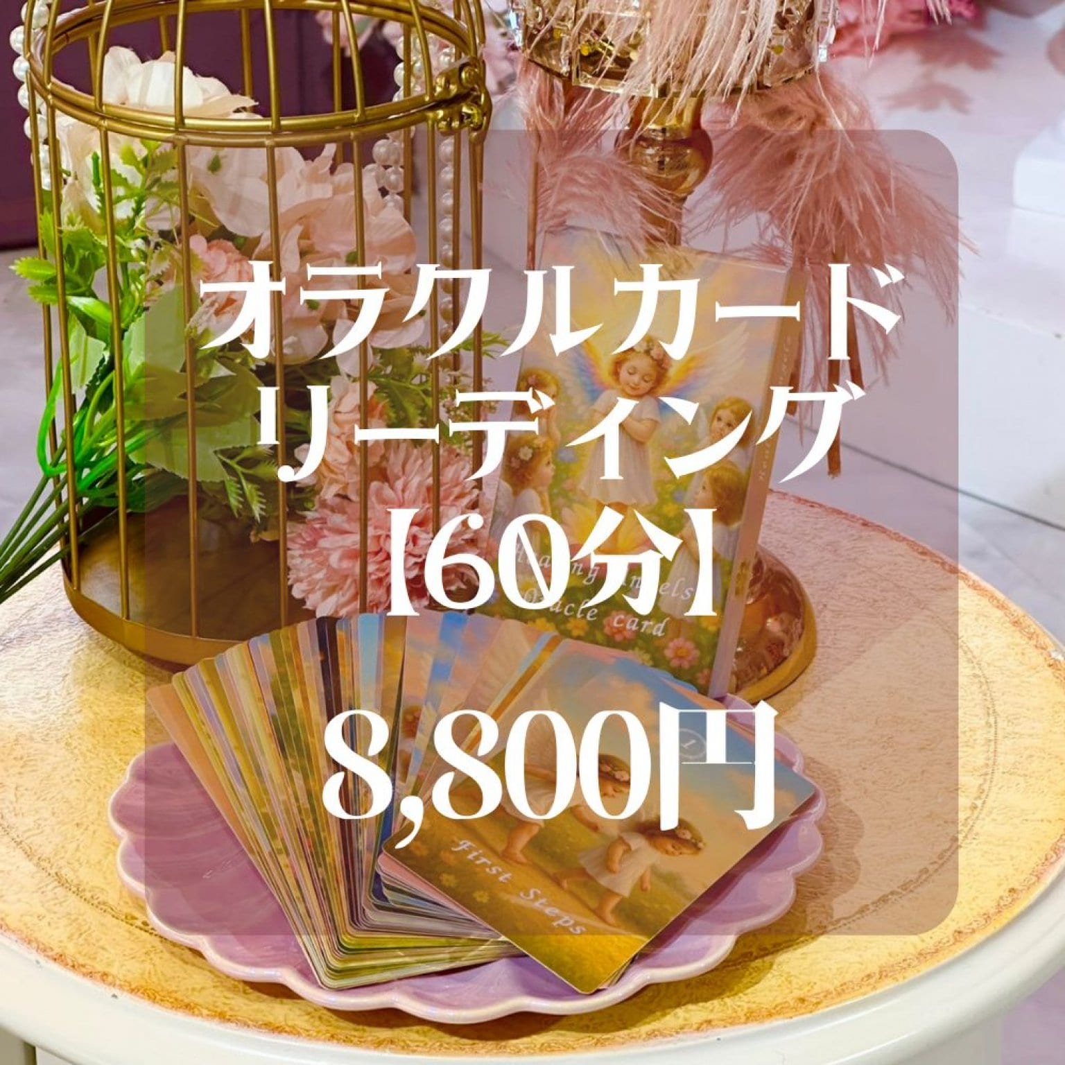 いやすぴすとゆ〜みん監修オラクルカードリーディング/オンラインセッション【60分】