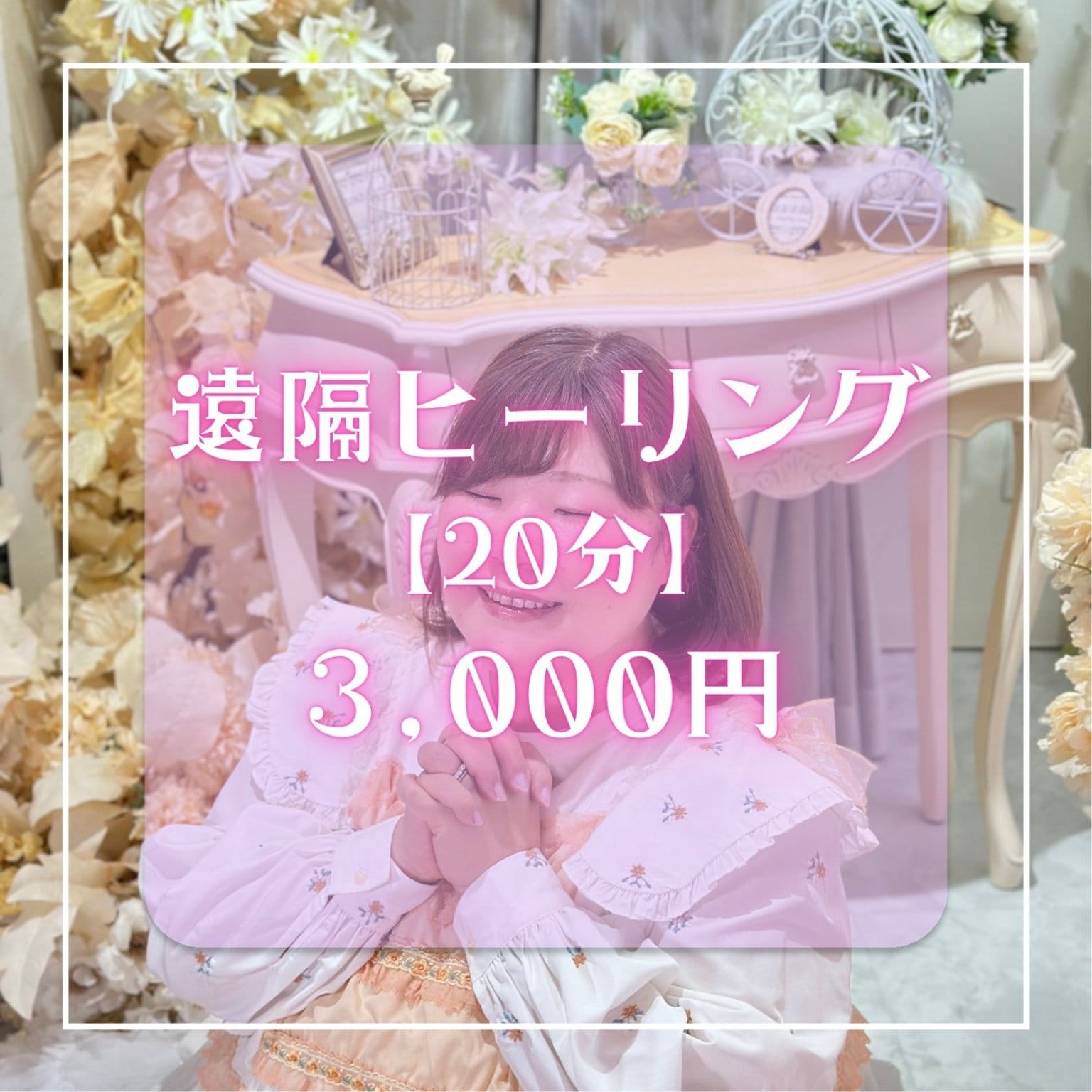 オンラインヒーリングサロン∞癒しのサンクチュアリいやすぴで大人気