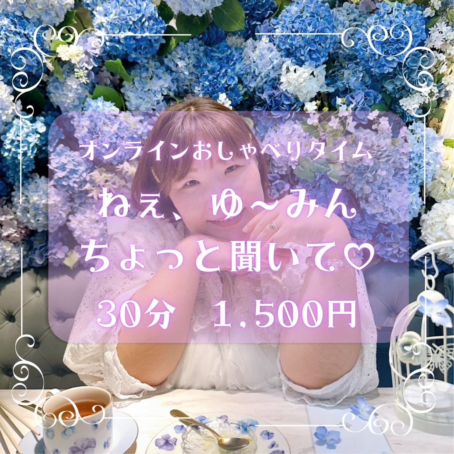 オンラインおしゃべり【30分】『ねぇ、ゆ～みん♡ちょっと聞いて』