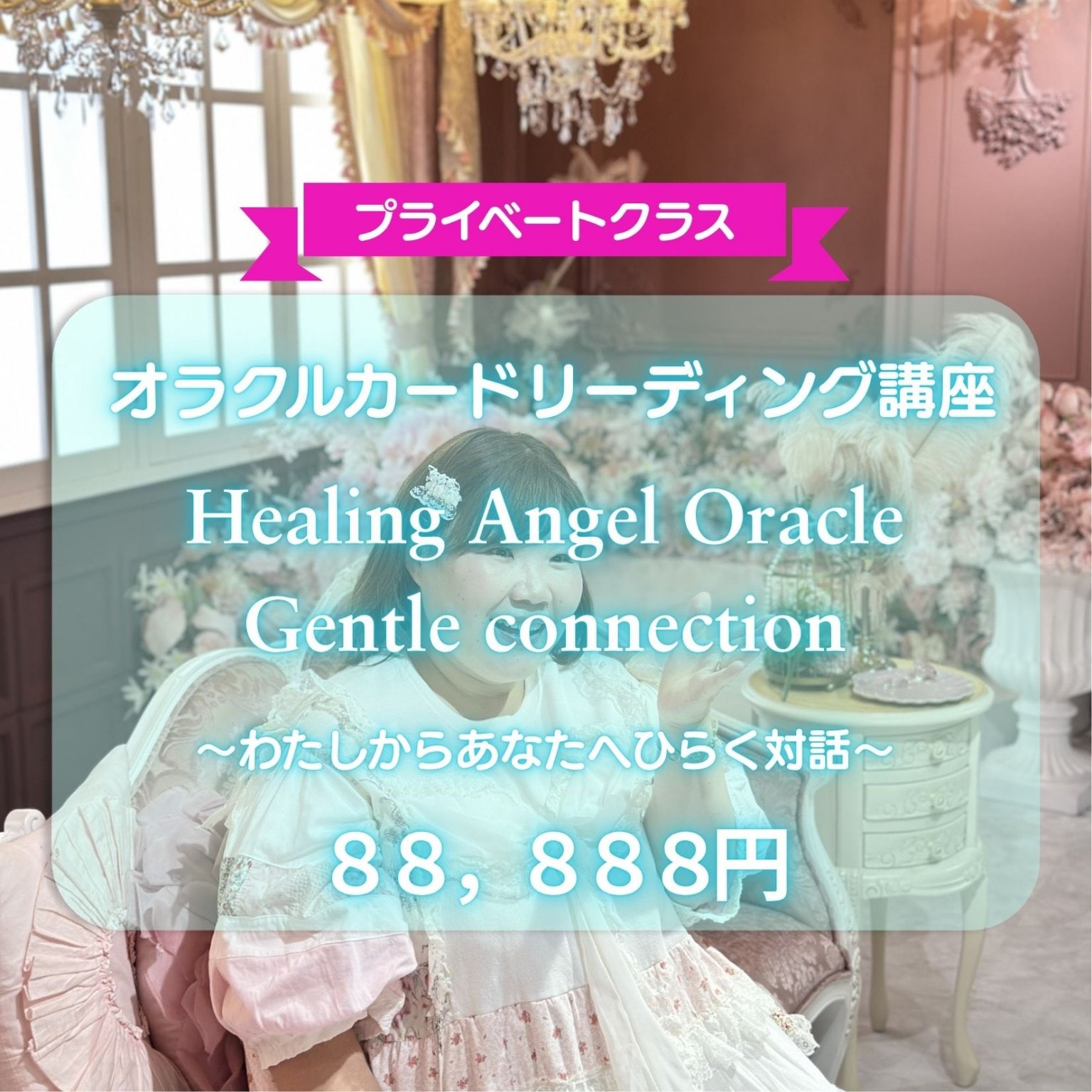 【プライベートクラス】届けるカードリーディング講座｜Healing Angel Oracle Gentle connection  