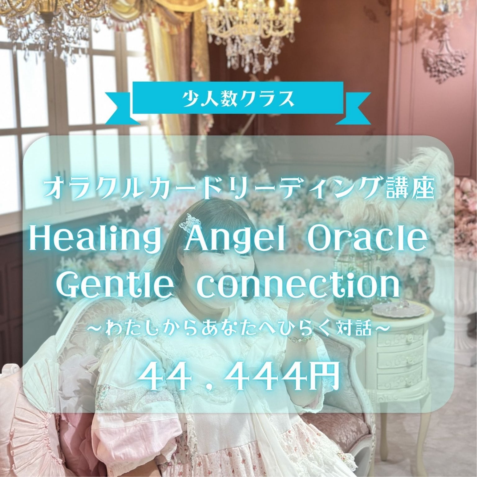 【少人数クラス】届けるカードリーディング講座｜Healing Angel Oracle Gentle connection  
