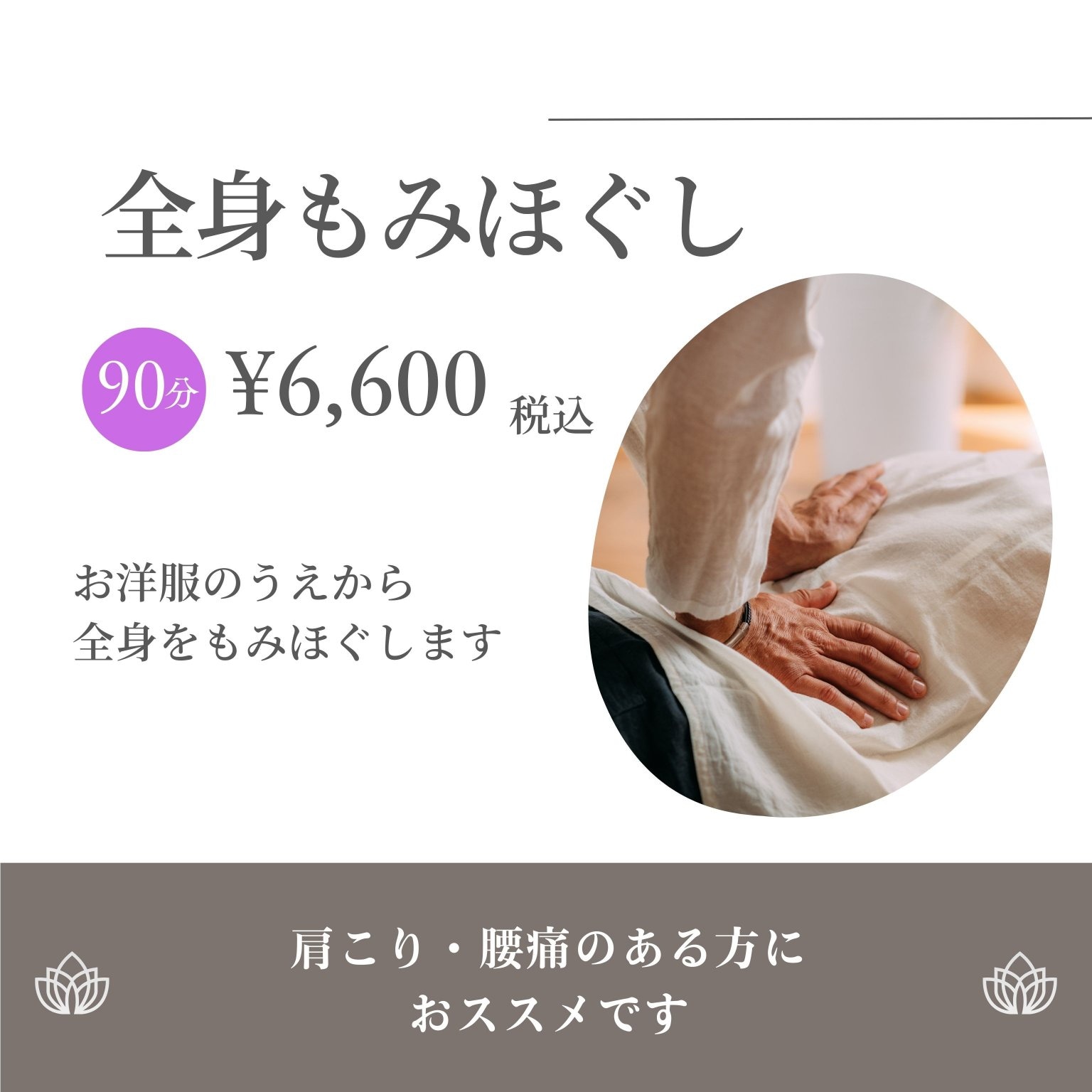 全身もみほぐしチケット(90分コース)