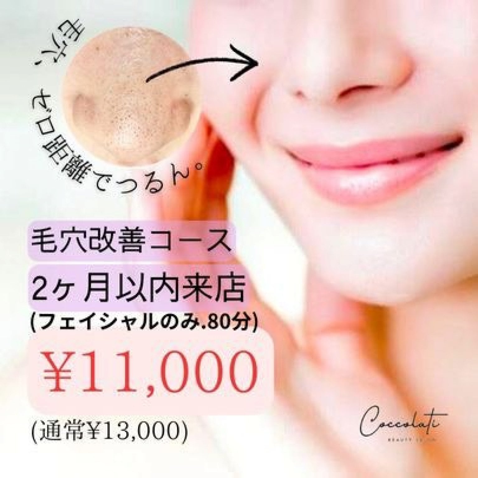 初回限定》「毛穴改善コース」今話題の機械を使わない毛穴ケア