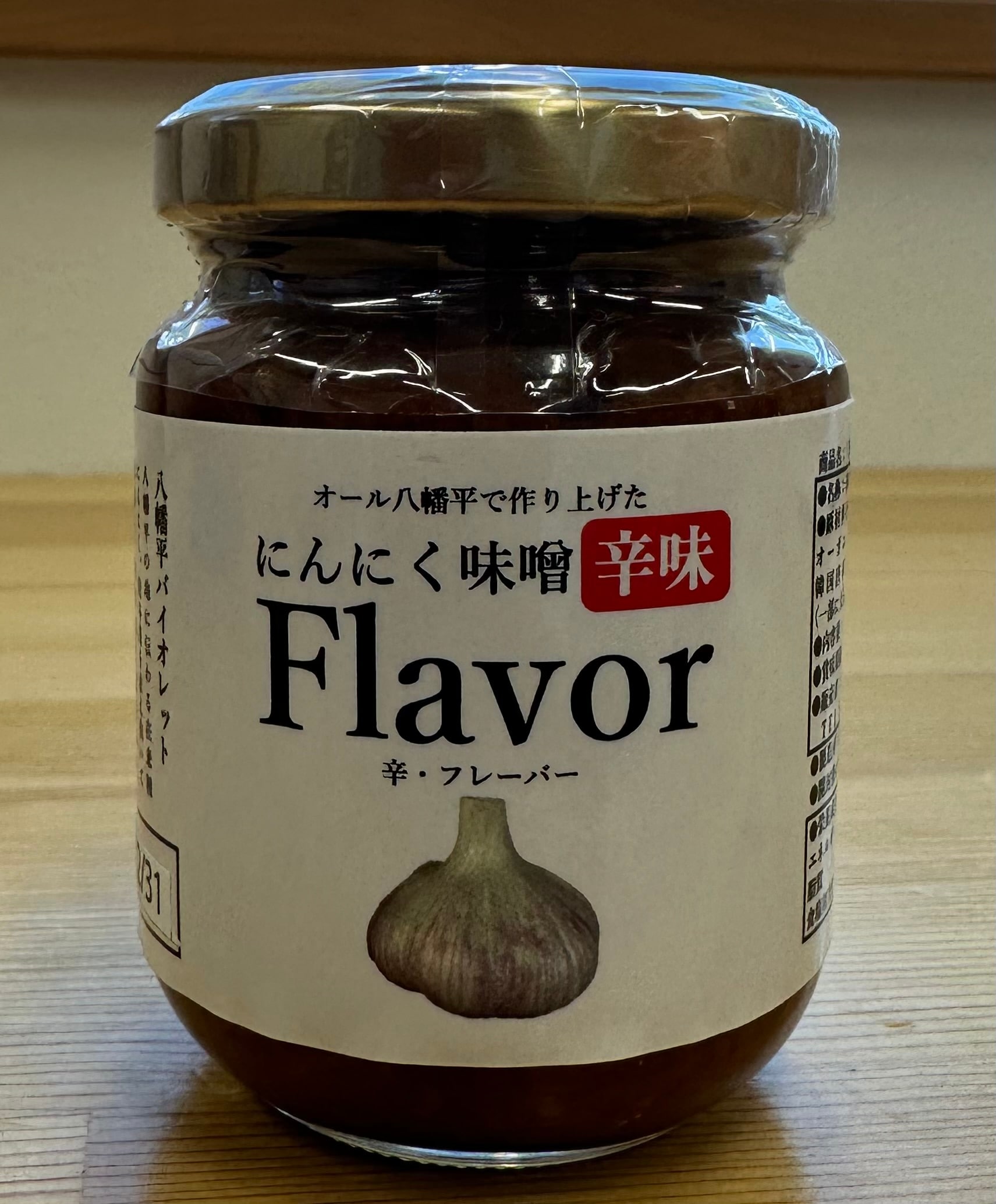 八幡平バイオレットのにんにく味噌