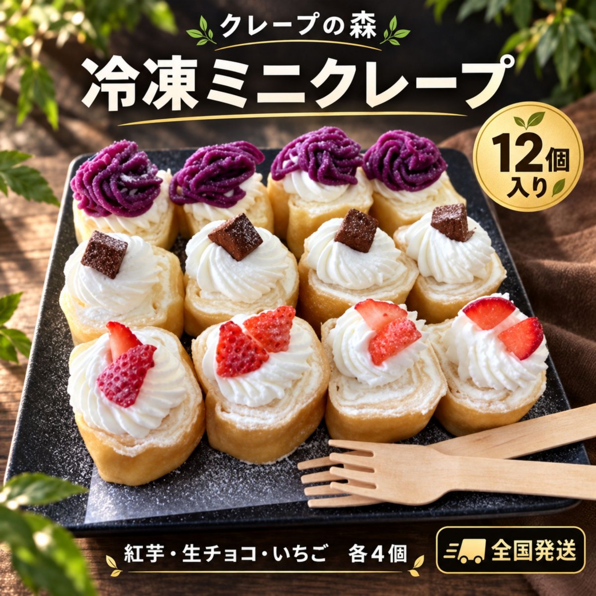 【沖縄から全国発送】ミニ冷凍クレープ 12個入り｜紅芋・生チョコ・苺｜誕生日・パーティー・贈り物に