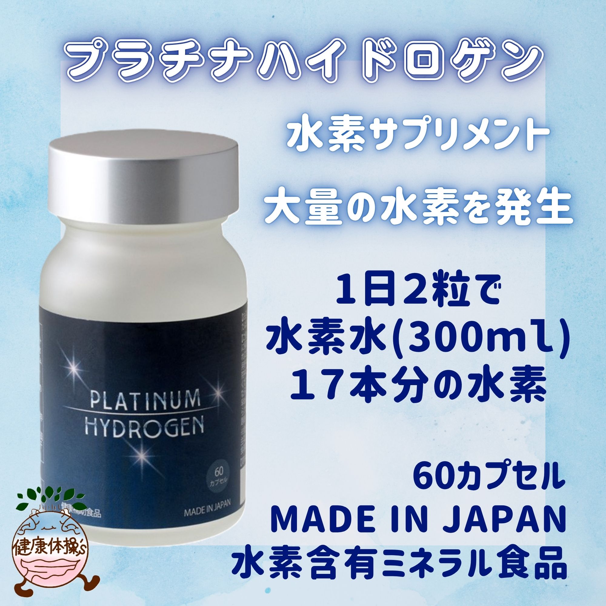 高ポイント還元】【水素カプセル】プラチナハイドロゲン(60カプセル)