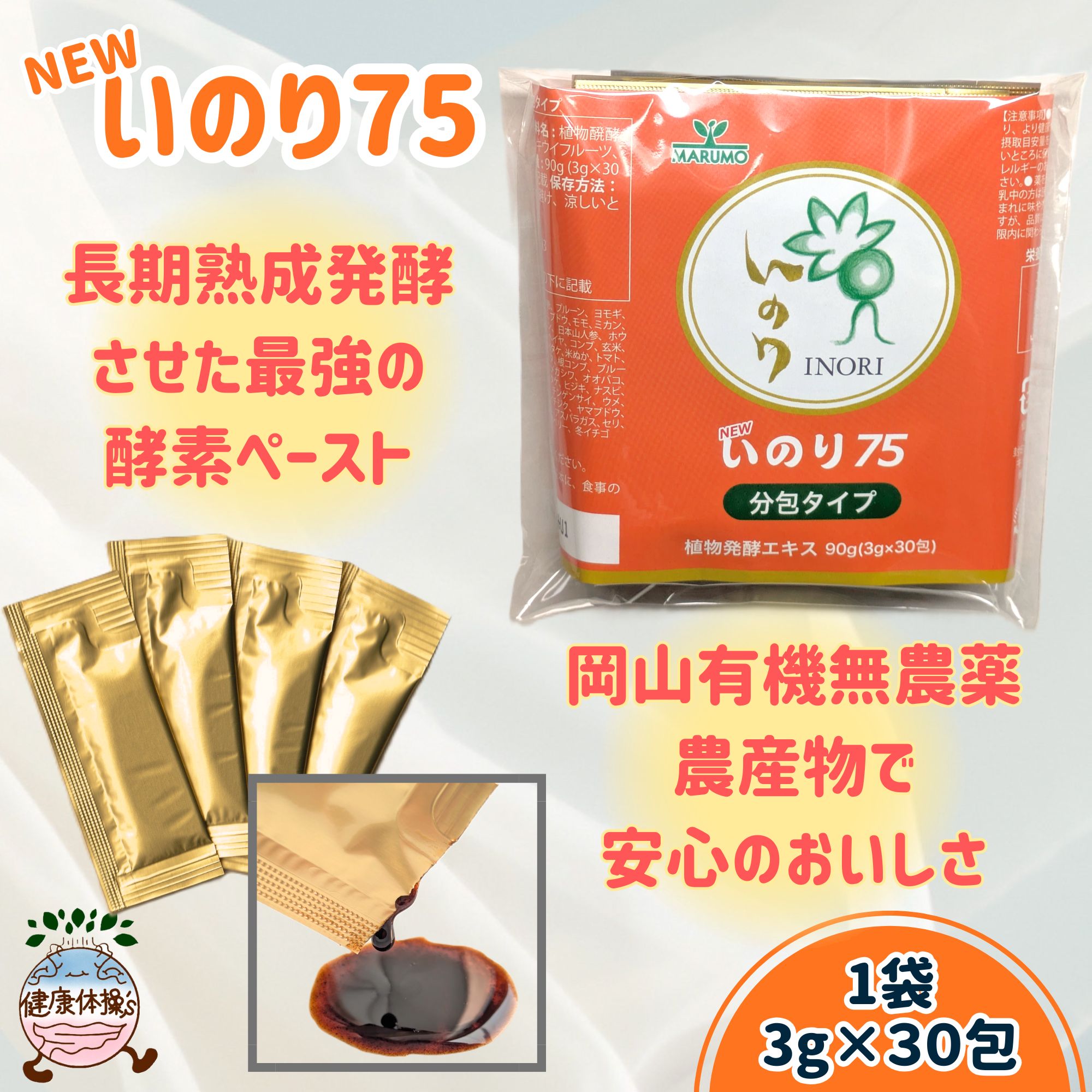 酵素ペースト】NEWいのり75 90g( 3g×30包入り )【クリックポスト】
