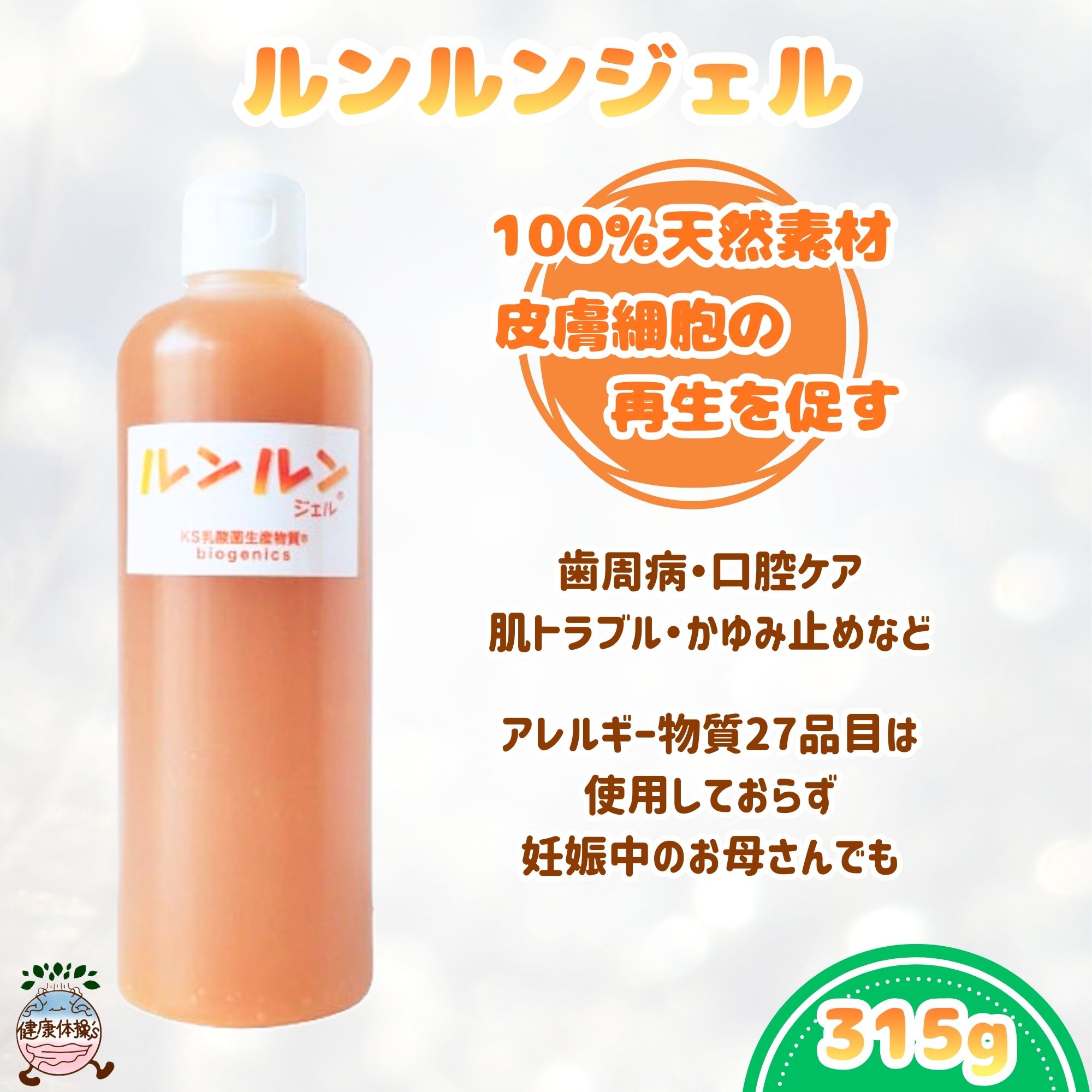乳酸菌生産物質】ルンルンジェル(315ml)