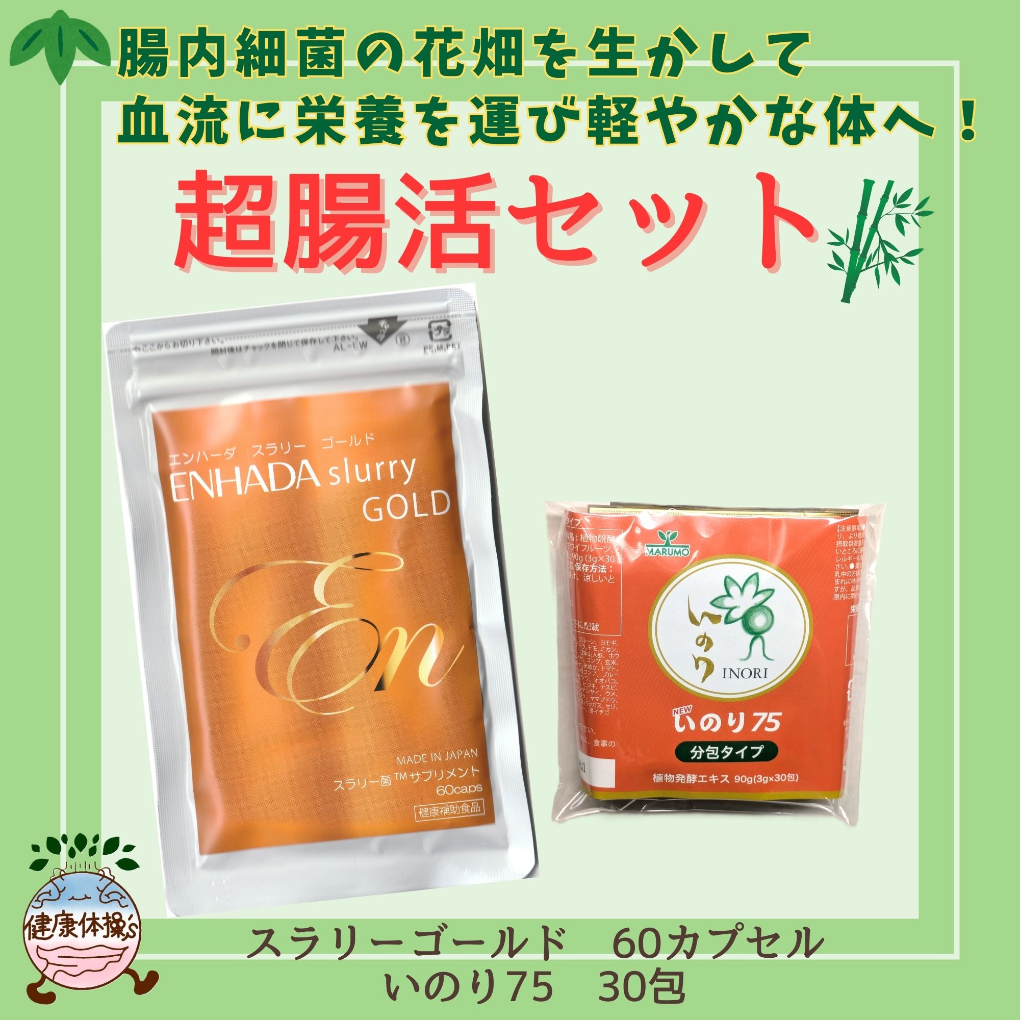 超腸活竹セット【スラリーゴールド・NEWいのり75】